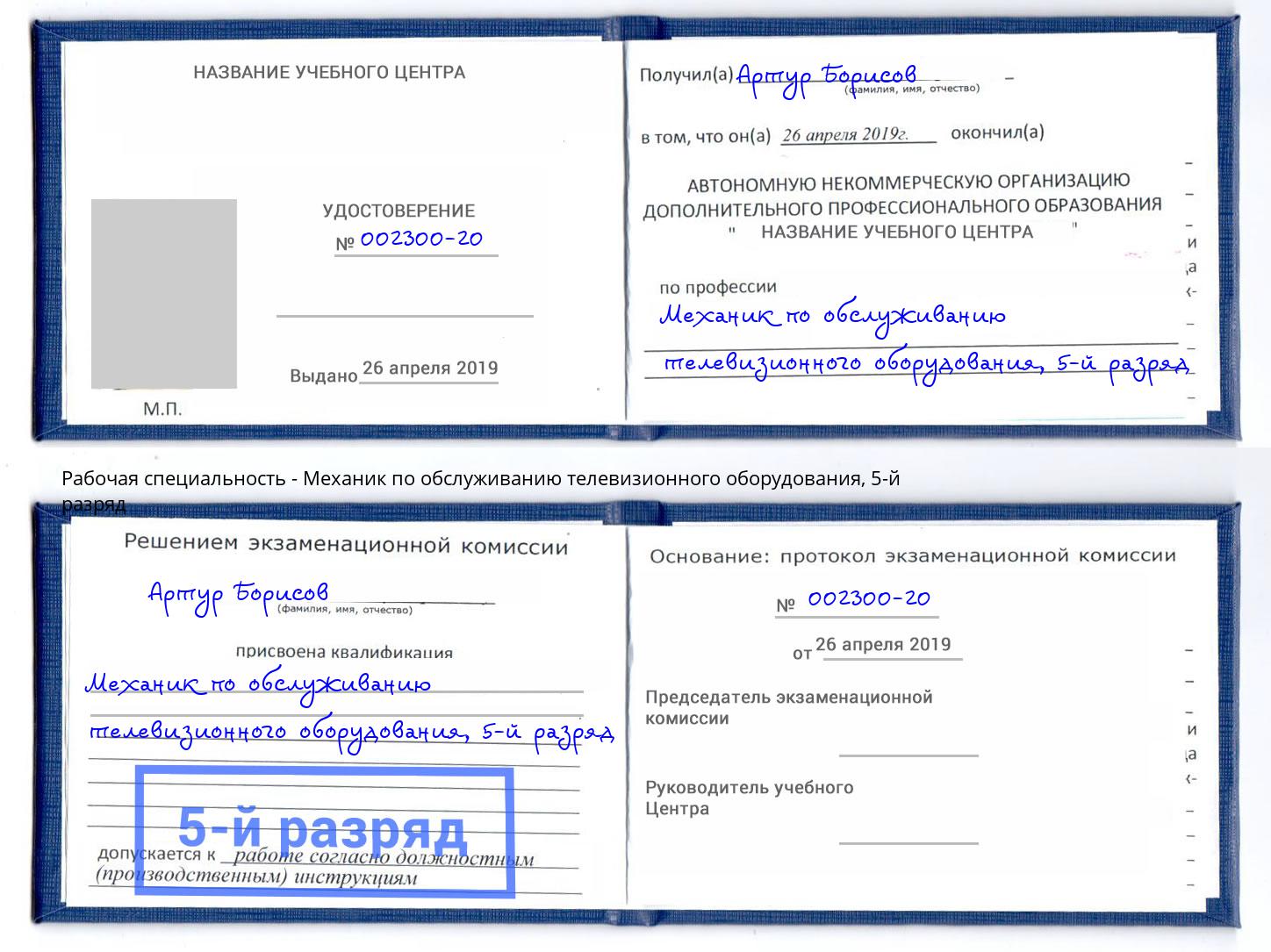 корочка 5-й разряд Механик по обслуживанию телевизионного оборудования Бузулук