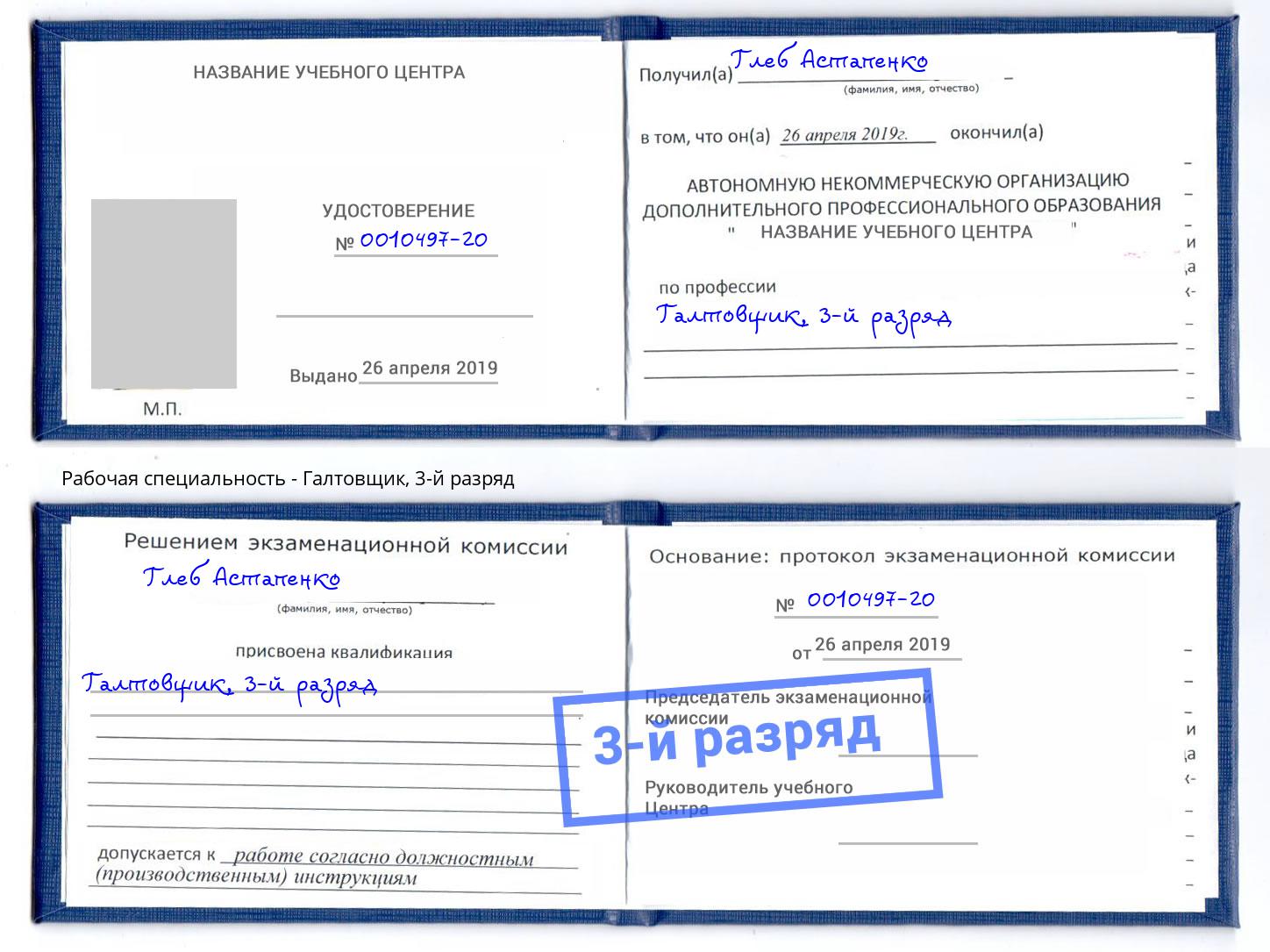 корочка 3-й разряд Галтовщик Бузулук