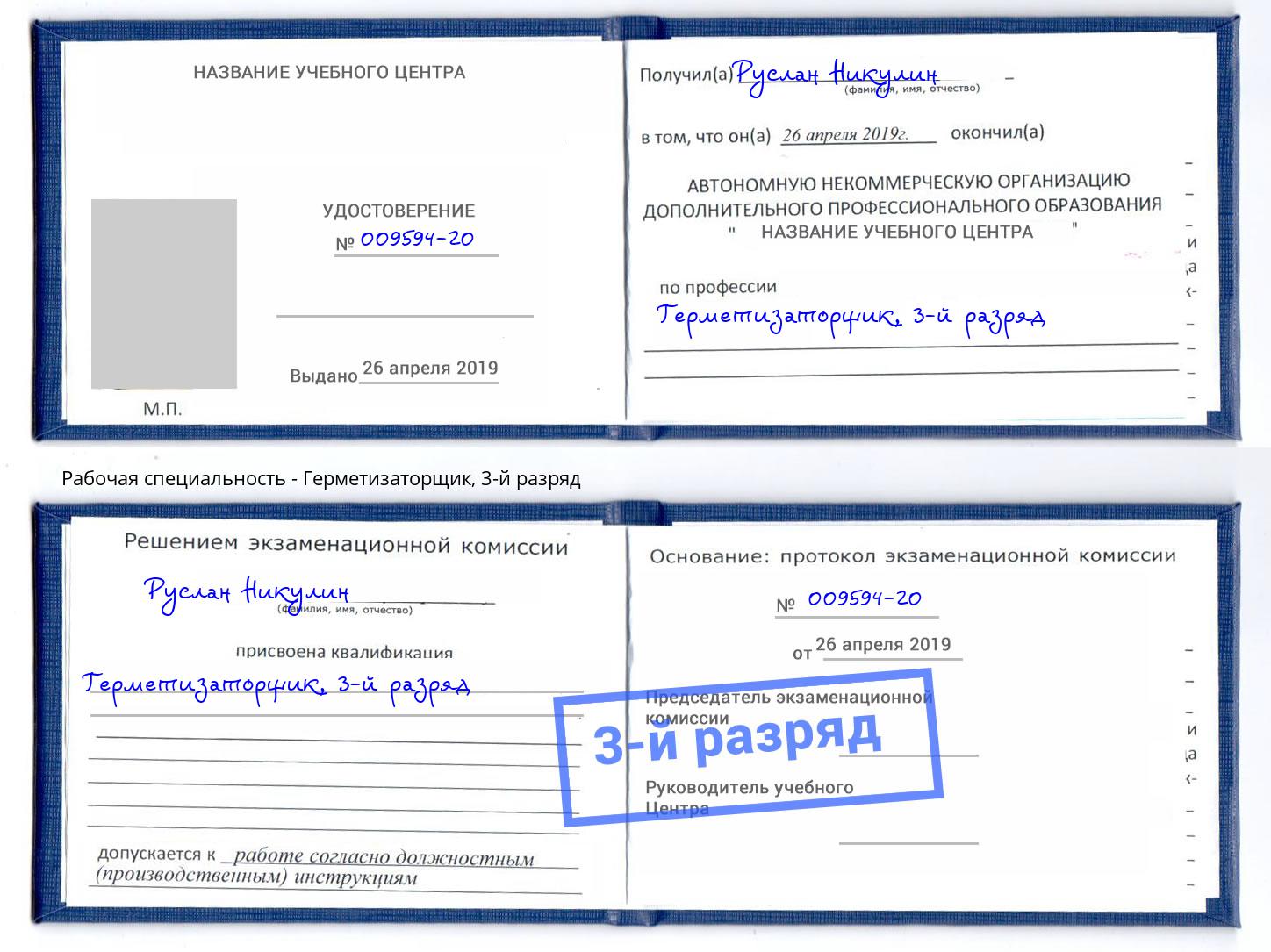 корочка 3-й разряд Герметизаторщик Бузулук