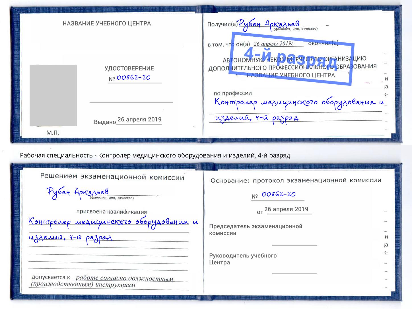 корочка 4-й разряд Контролер медицинского оборудования и изделий Бузулук