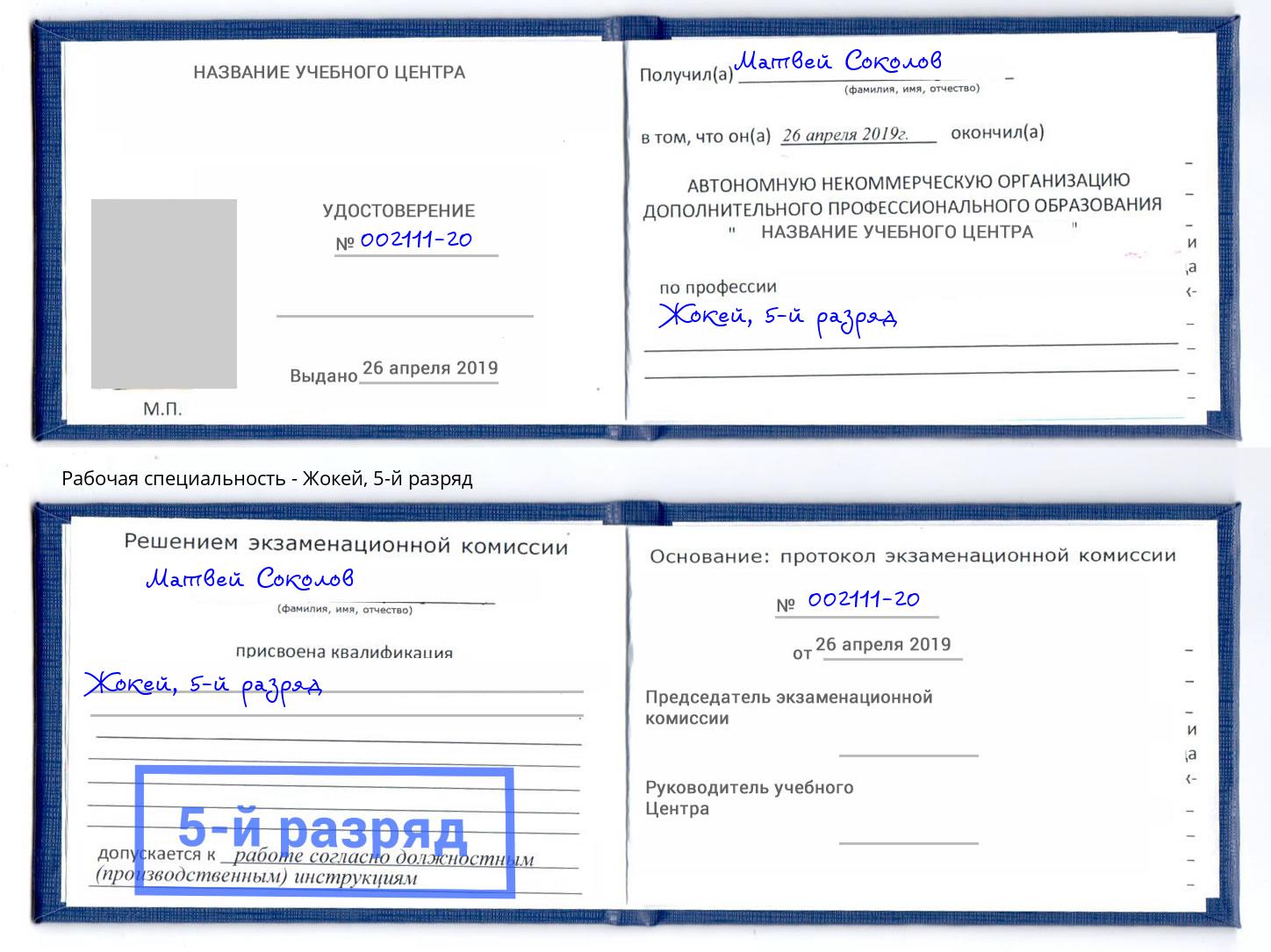 корочка 5-й разряд Жокей Бузулук