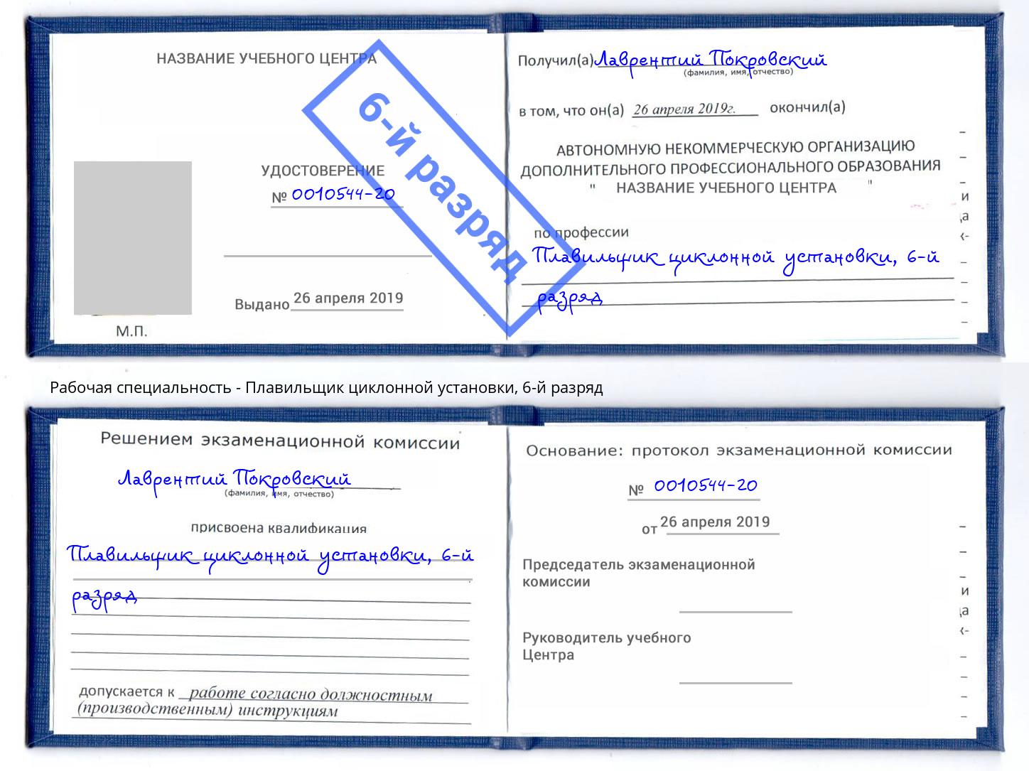 корочка 6-й разряд Плавильщик циклонной установки Бузулук