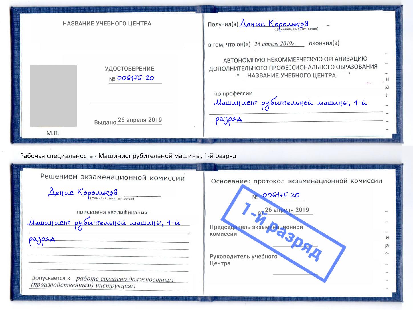 корочка 1-й разряд Машинист рубительной машины Бузулук