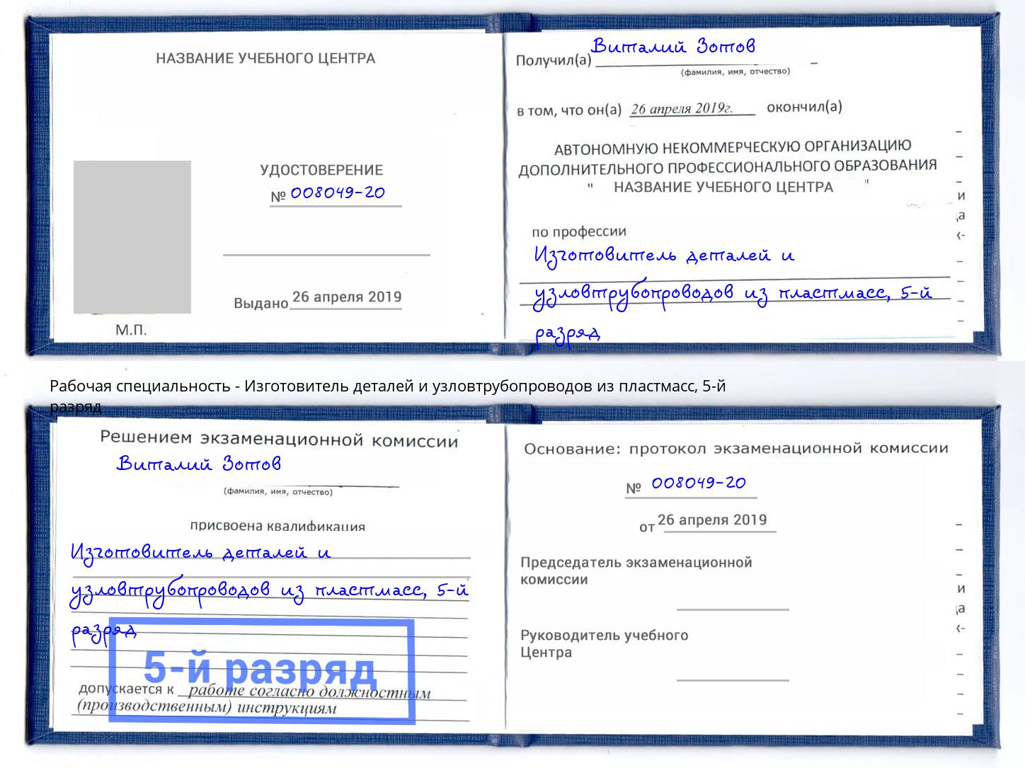 корочка 5-й разряд Изготовитель деталей и узловтрубопроводов из пластмасс Бузулук