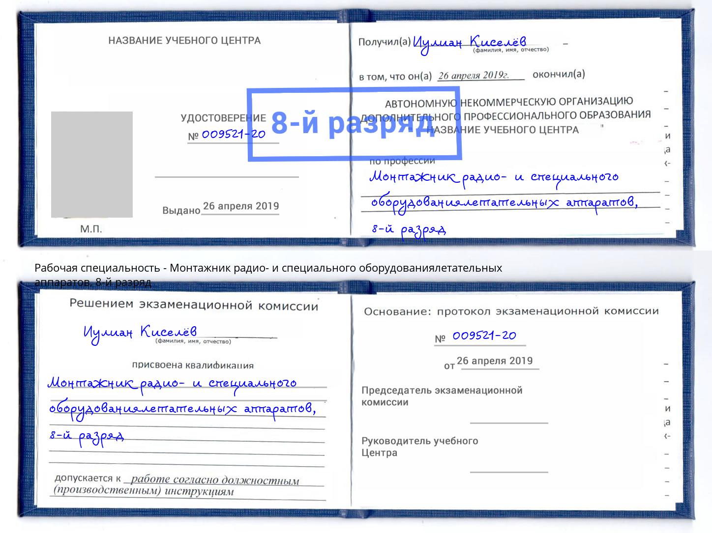 корочка 8-й разряд Монтажник радио- и специального оборудованиялетательных аппаратов Бузулук