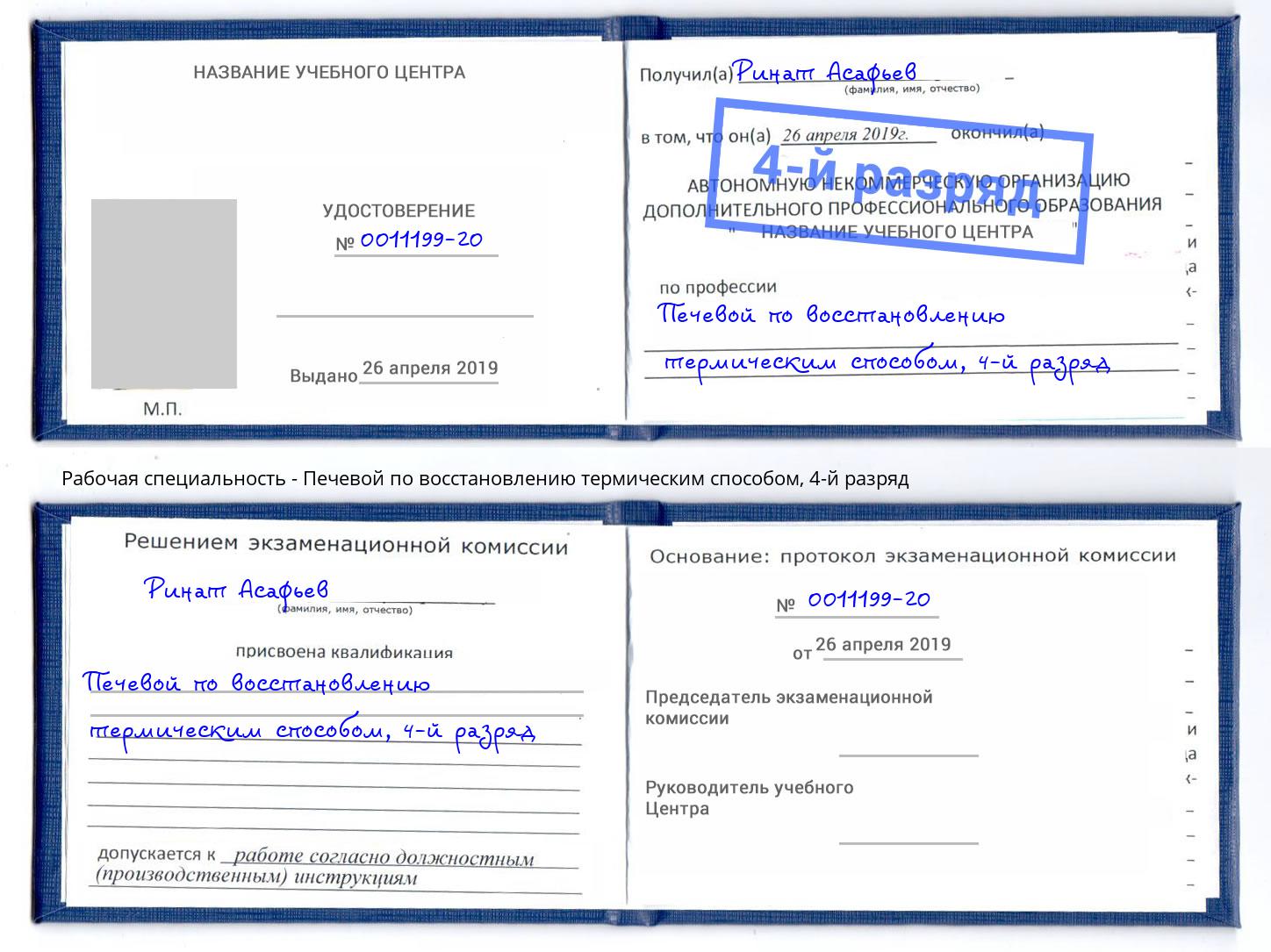 корочка 4-й разряд Печевой по восстановлению термическим способом Бузулук