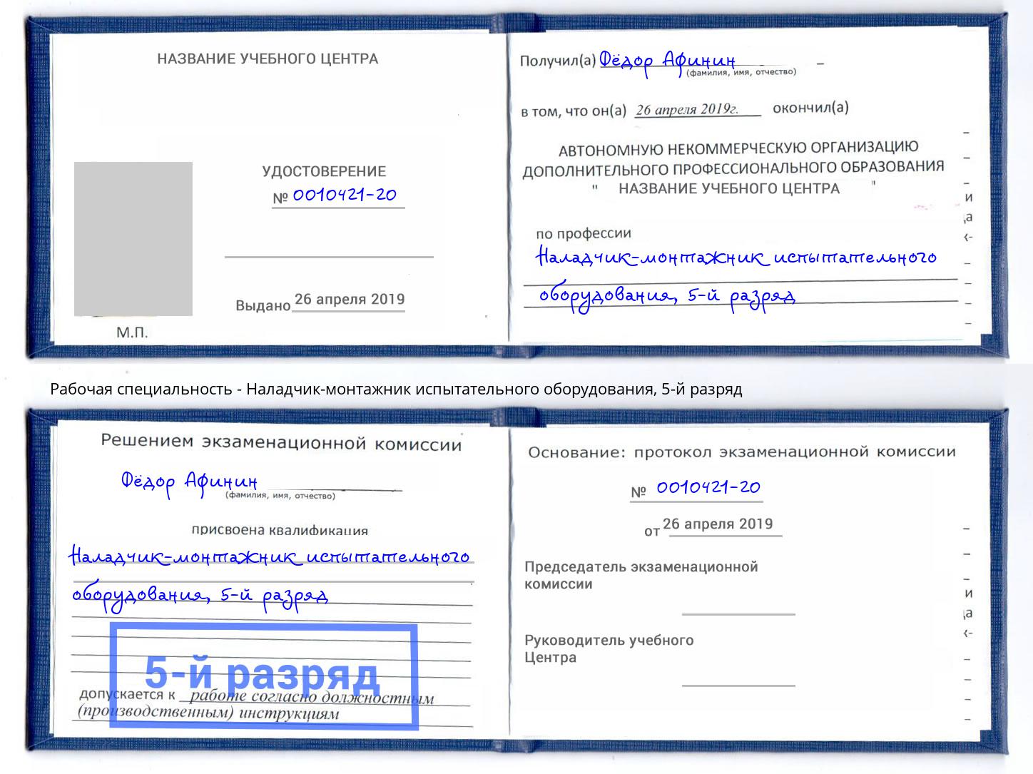корочка 5-й разряд Наладчик-монтажник испытательного оборудования Бузулук