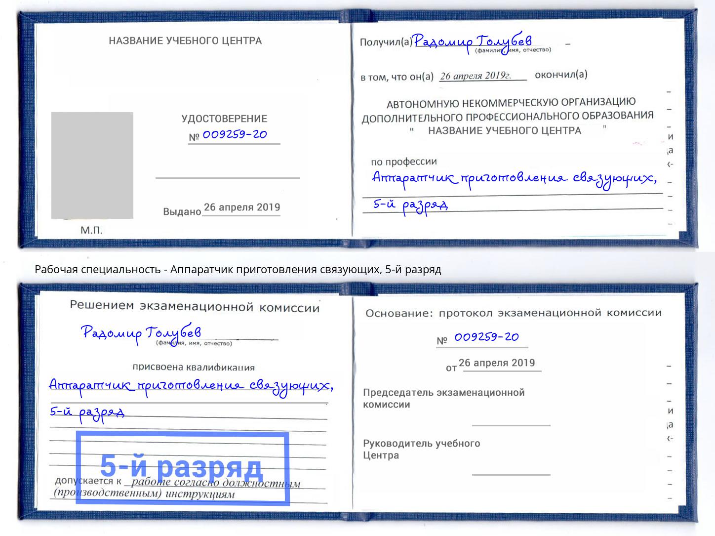 корочка 5-й разряд Аппаратчик приготовления связующих Бузулук