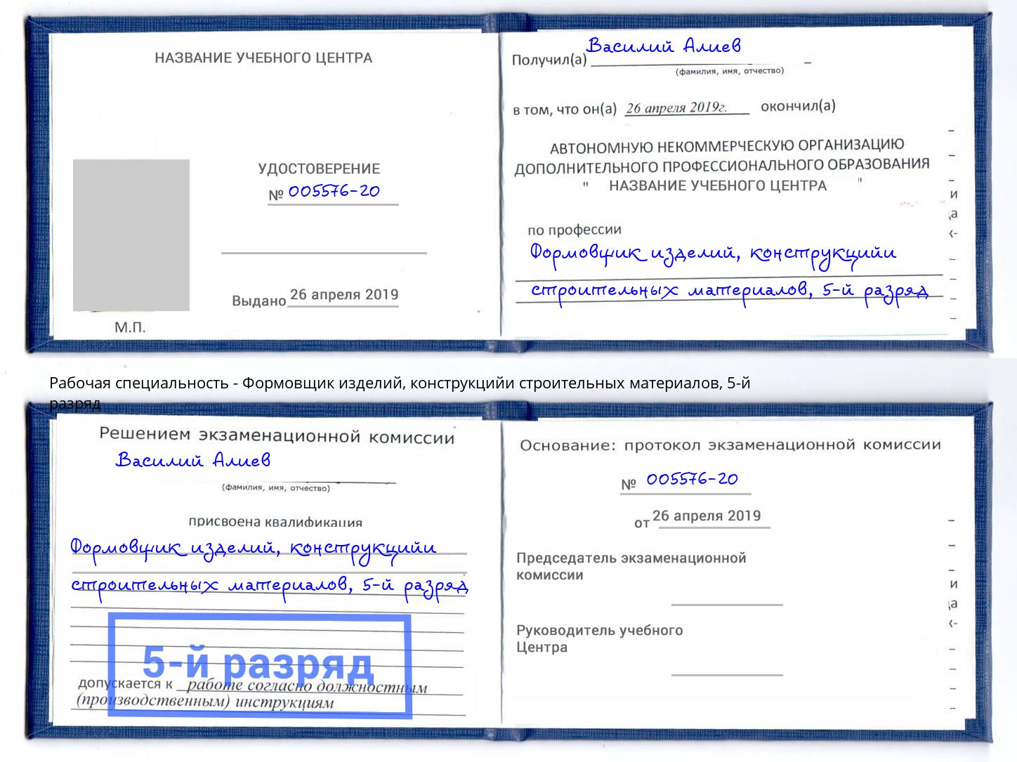 корочка 5-й разряд Формовщик изделий, конструкцийи строительных материалов Бузулук