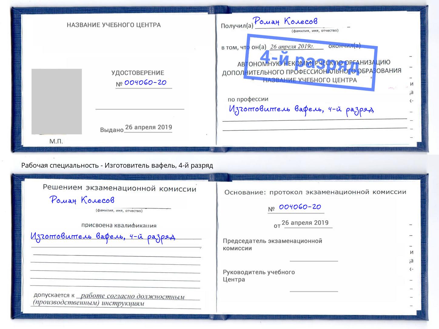 корочка 4-й разряд Изготовитель вафель Бузулук