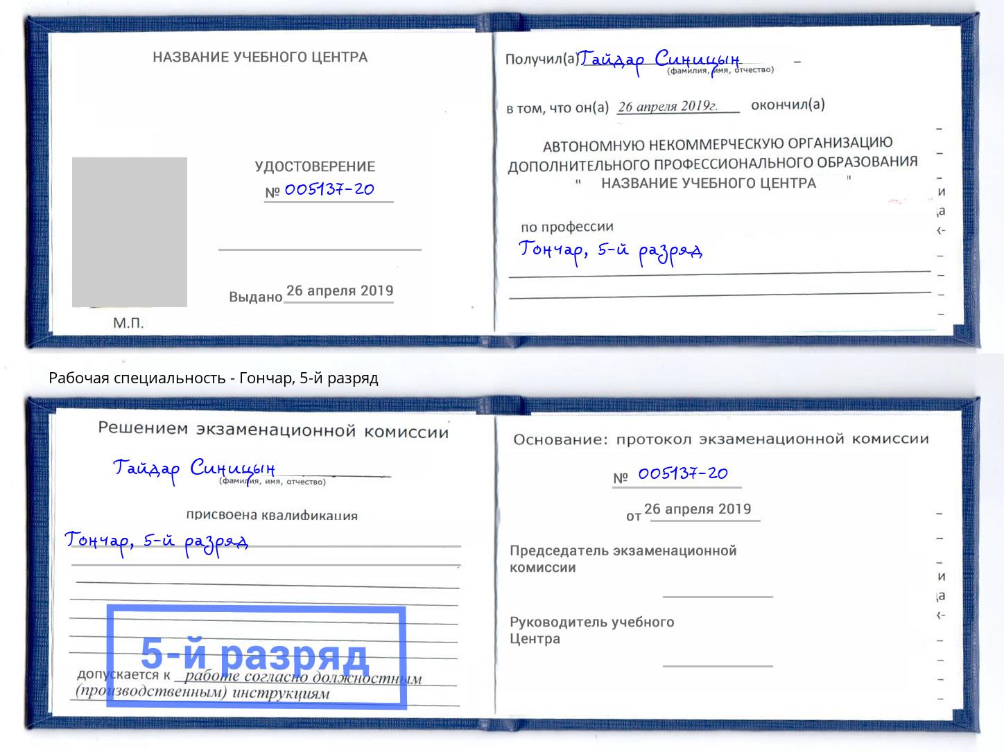 корочка 5-й разряд Гончар Бузулук