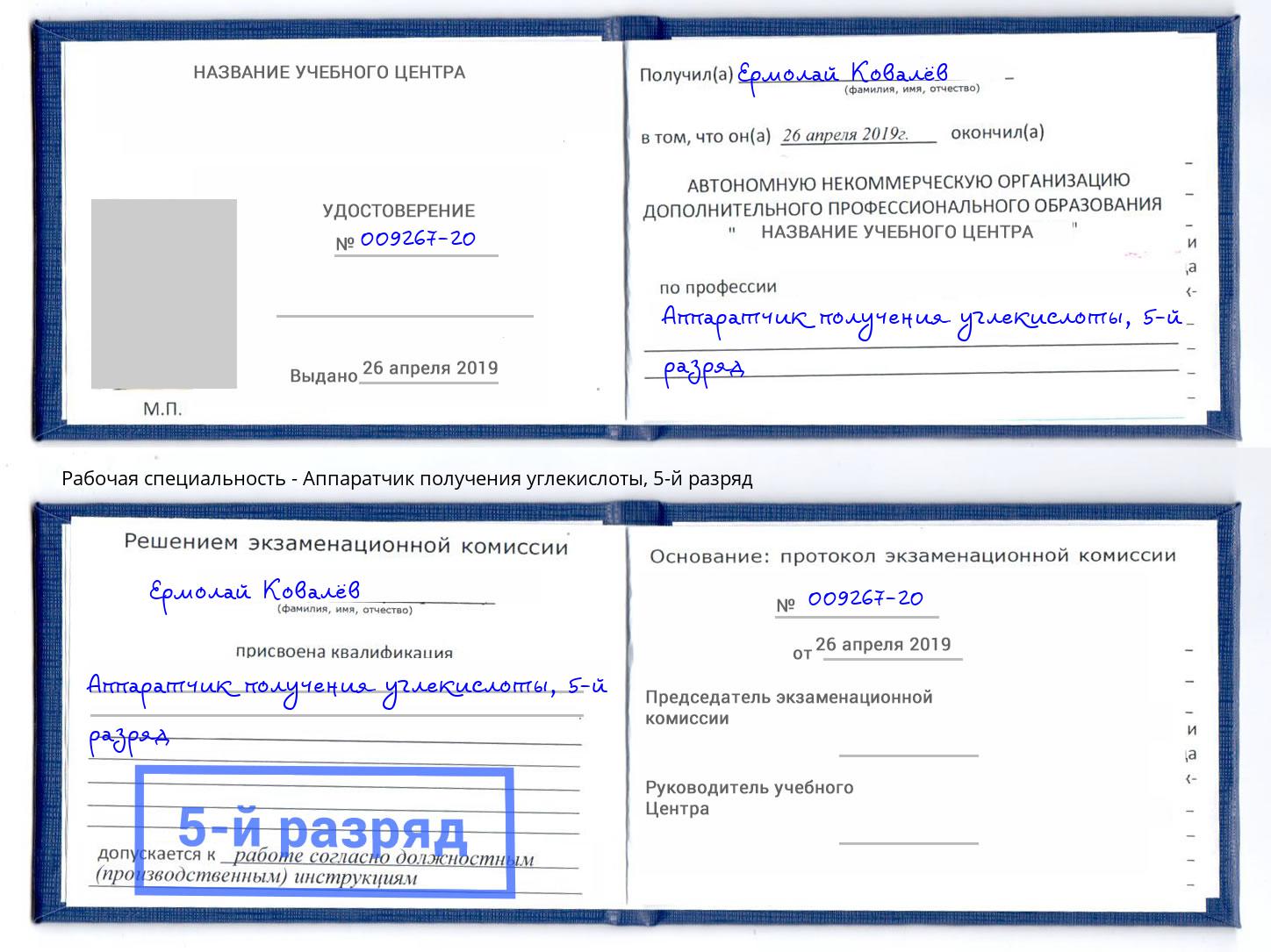 корочка 5-й разряд Аппаратчик получения углекислоты Бузулук
