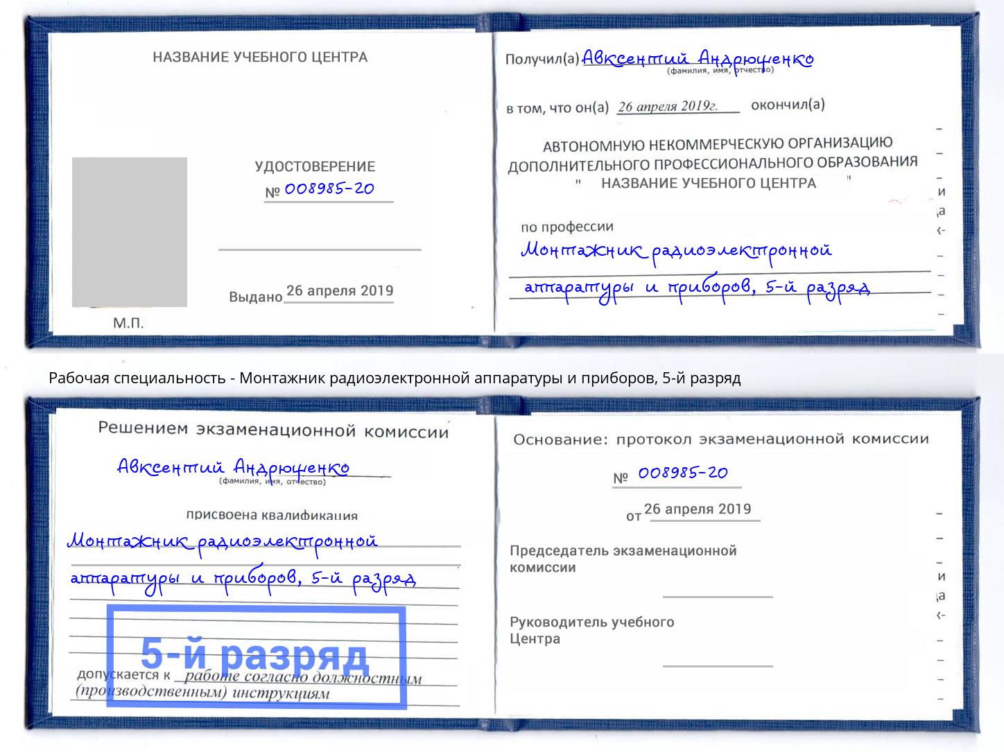 корочка 5-й разряд Монтажник радиоэлектронной аппаратуры и приборов Бузулук