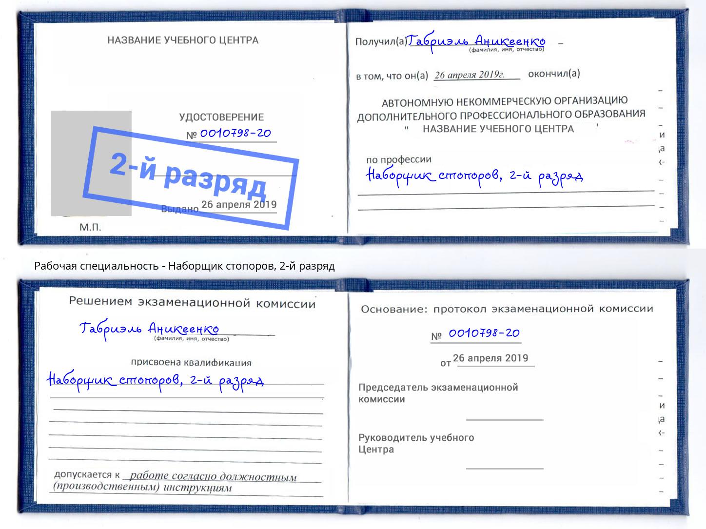 корочка 2-й разряд Наборщик стопоров Бузулук