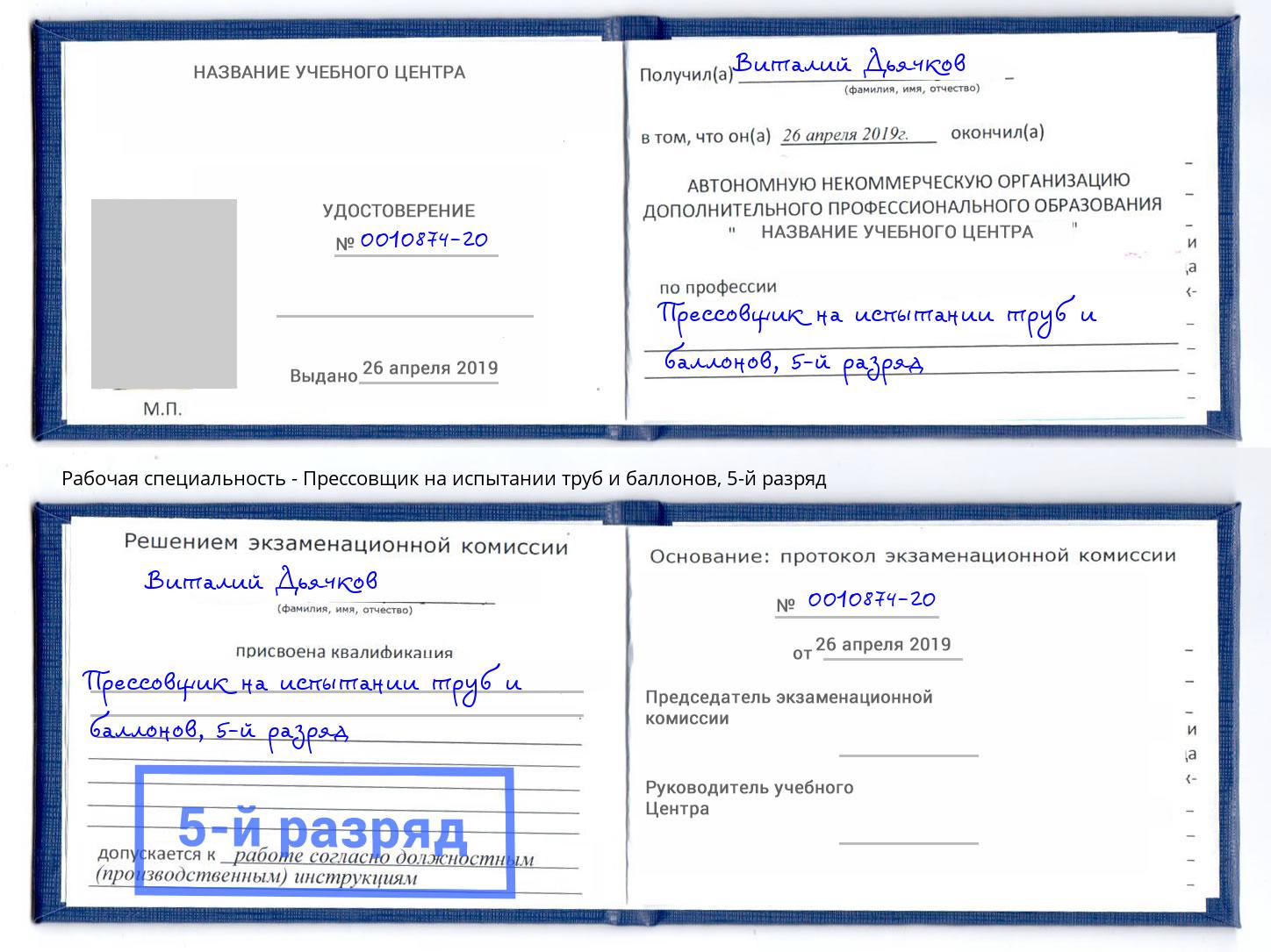 корочка 5-й разряд Прессовщик на испытании труб и баллонов Бузулук