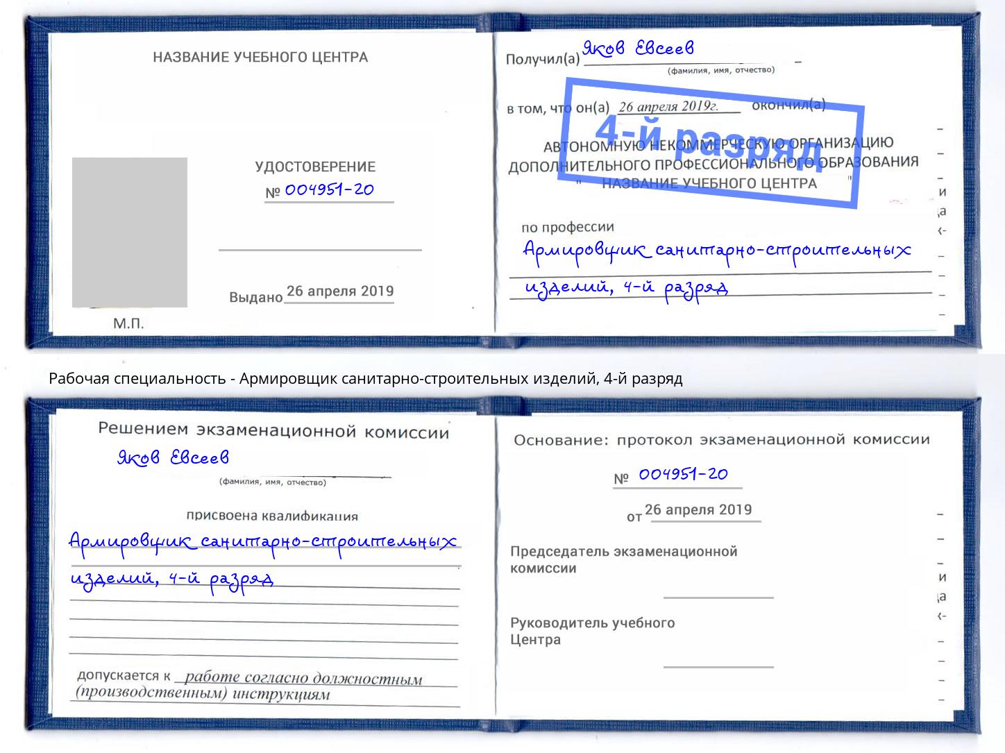 корочка 4-й разряд Армировщик санитарно-строительных изделий Бузулук