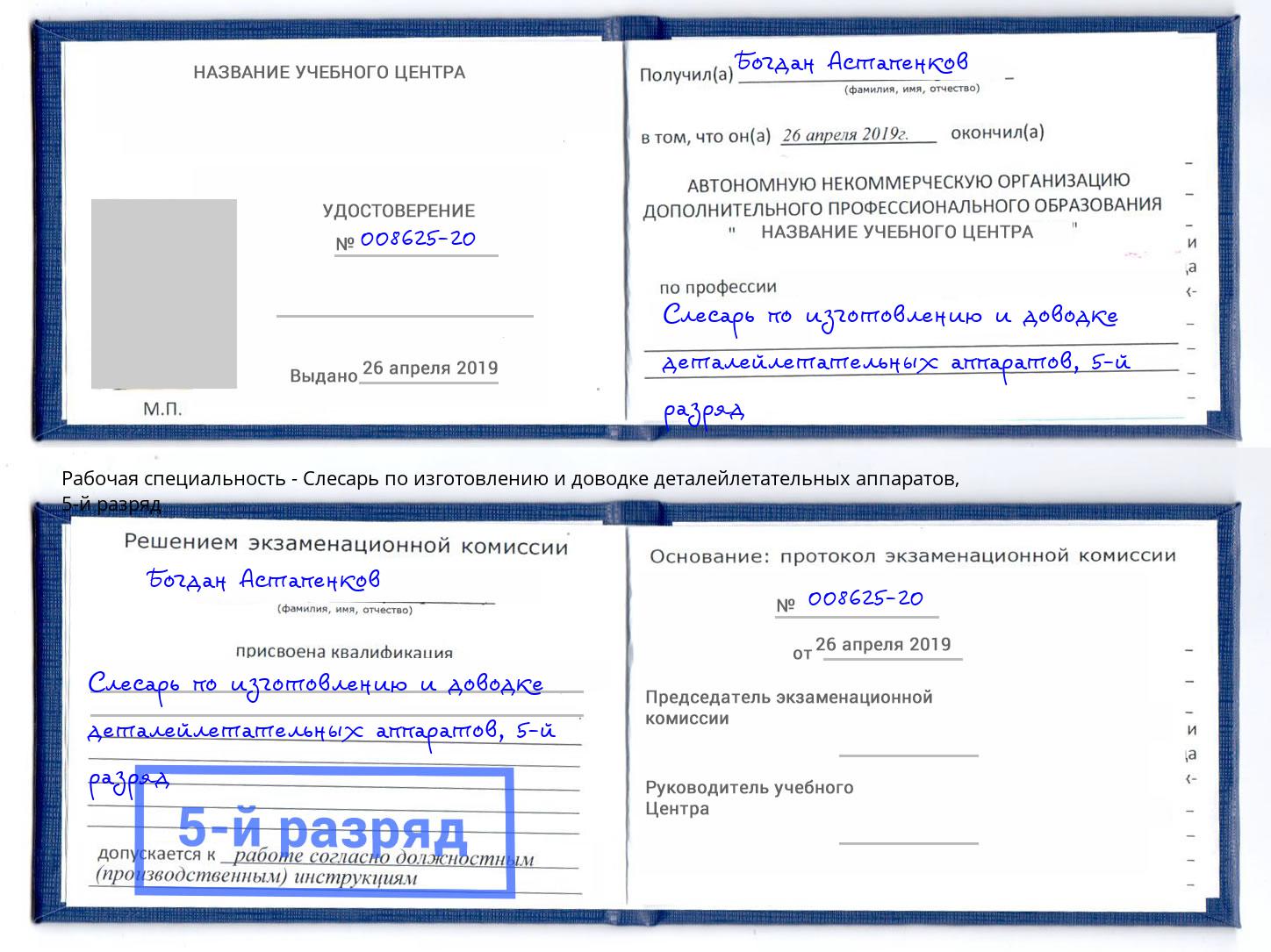 корочка 5-й разряд Слесарь по изготовлению и доводке деталейлетательных аппаратов Бузулук