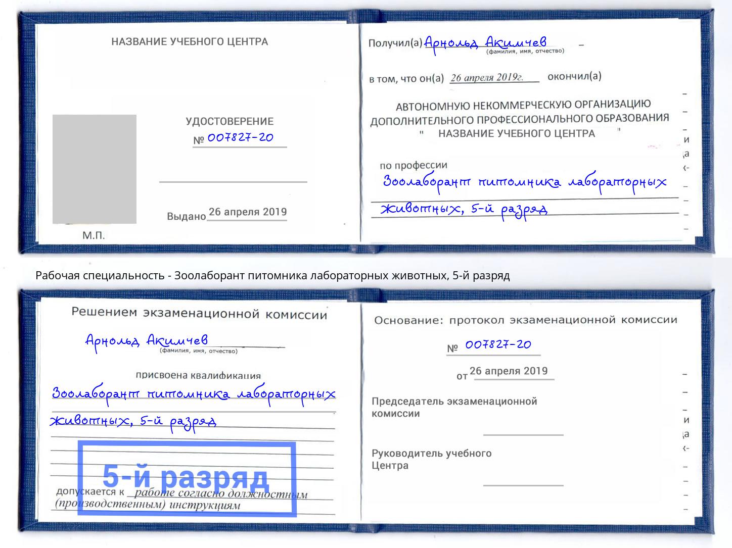 корочка 5-й разряд Зоолаборант питомника лабораторных животных Бузулук