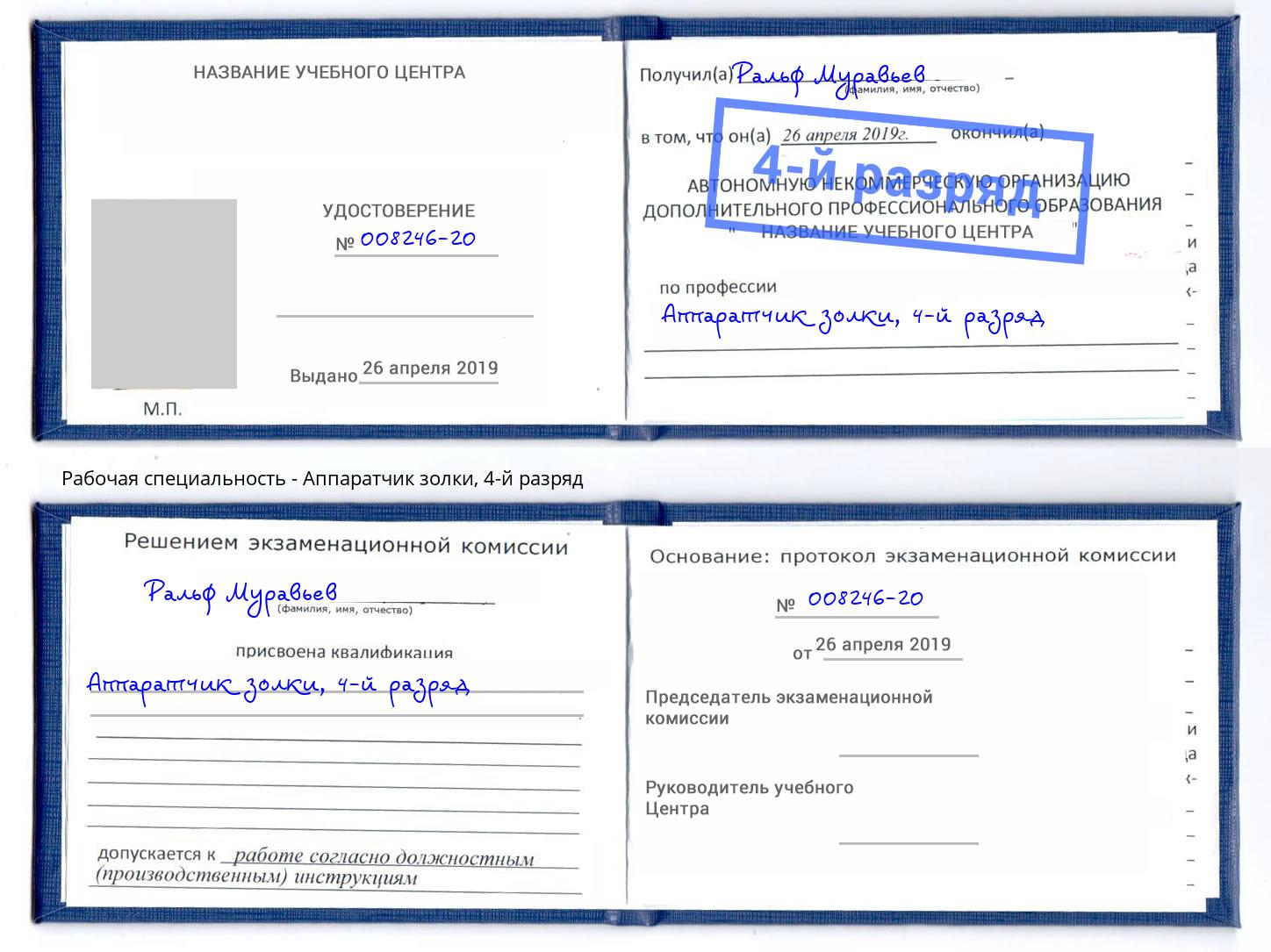 корочка 4-й разряд Аппаратчик золки Бузулук