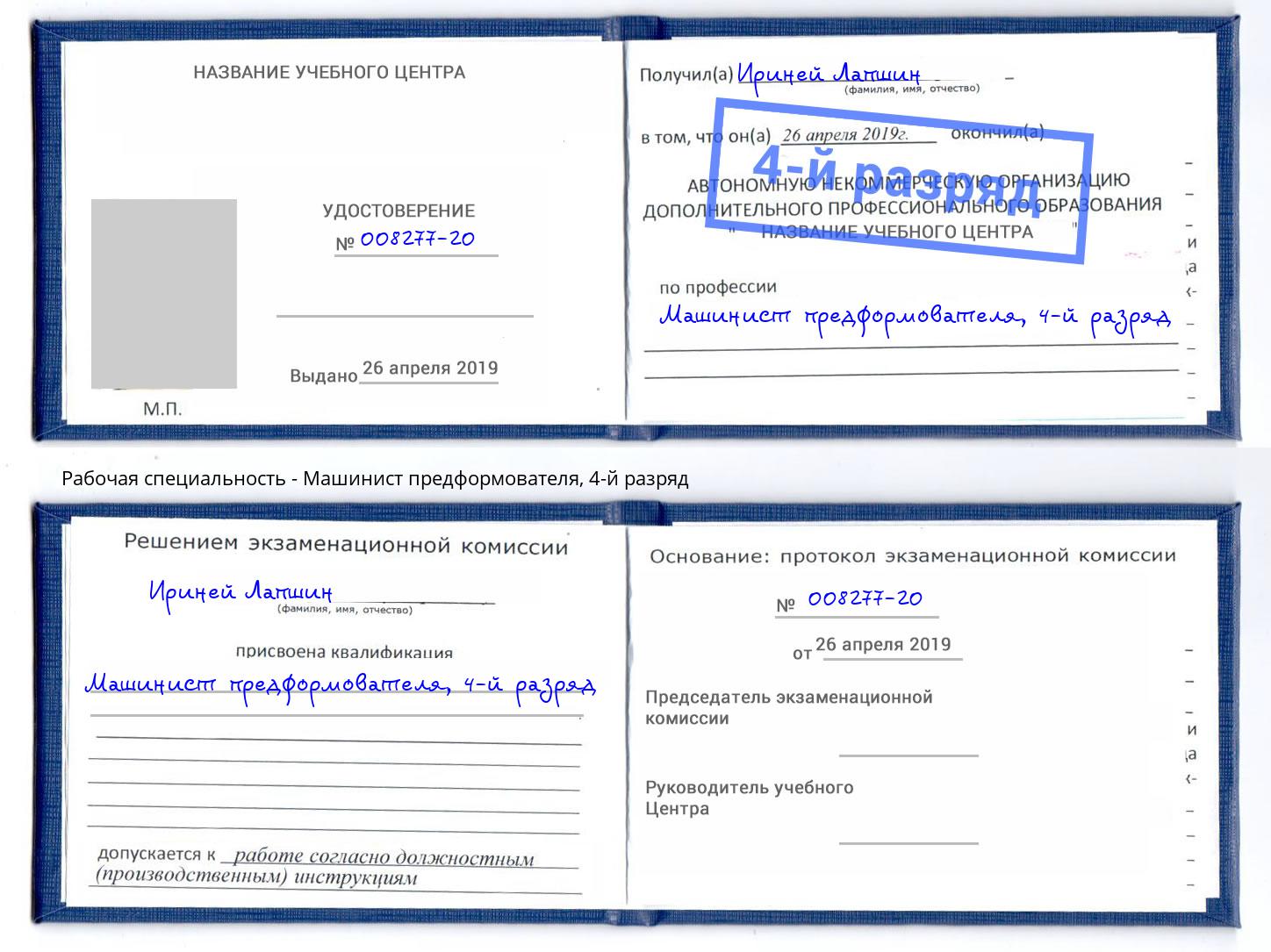 корочка 4-й разряд Машинист предформователя Бузулук