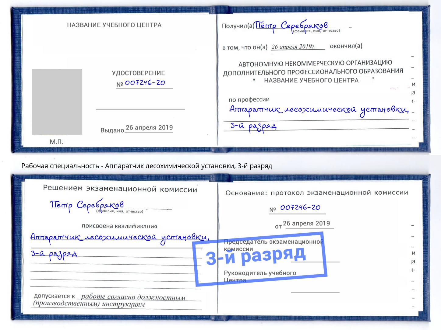 корочка 3-й разряд Аппаратчик лесохимической установки Бузулук