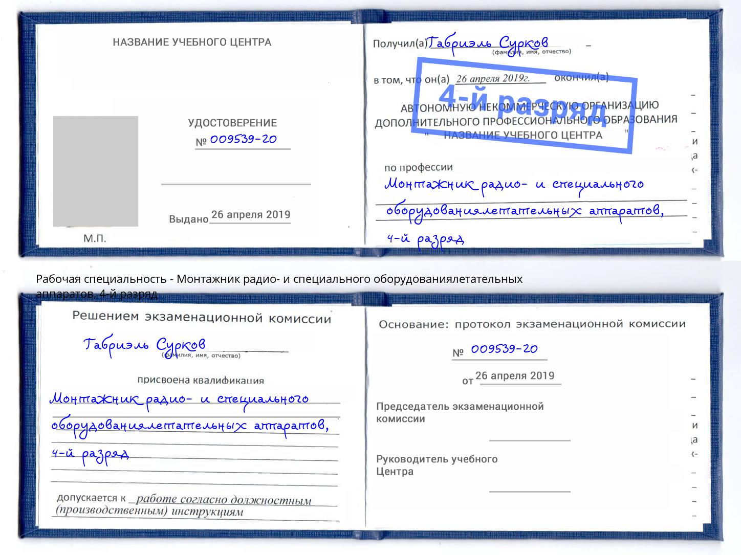 корочка 4-й разряд Монтажник радио- и специального оборудованиялетательных аппаратов Бузулук