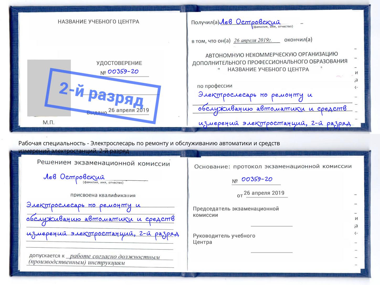 корочка 2-й разряд Электрослесарь по ремонту и обслуживанию автоматики и средств измерений электростанций Бузулук