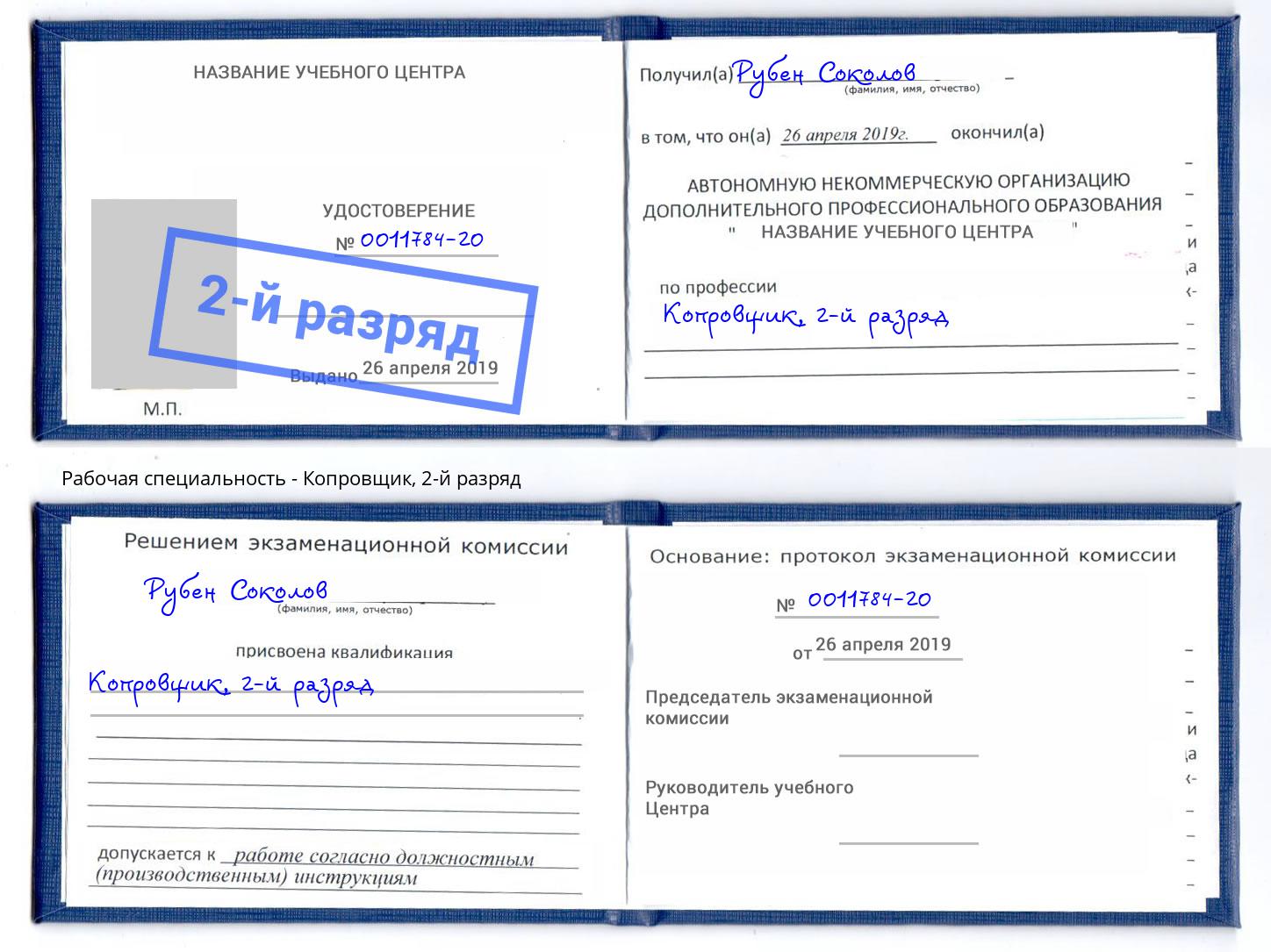 корочка 2-й разряд Копровщик Бузулук