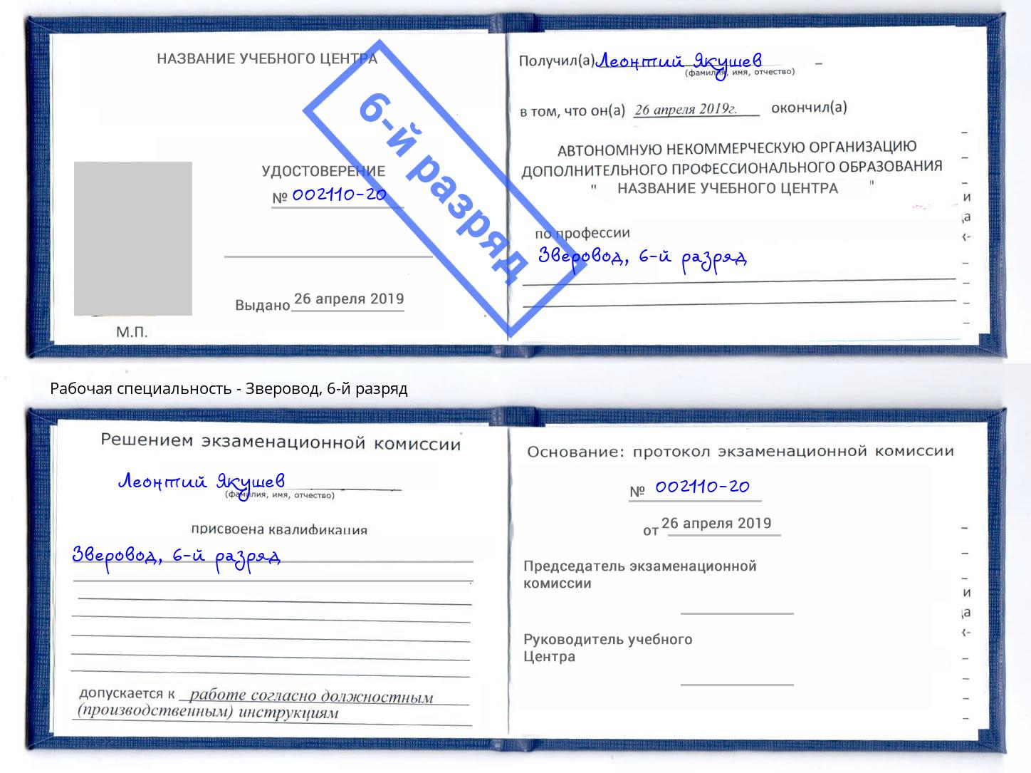 корочка 6-й разряд Зверовод Бузулук