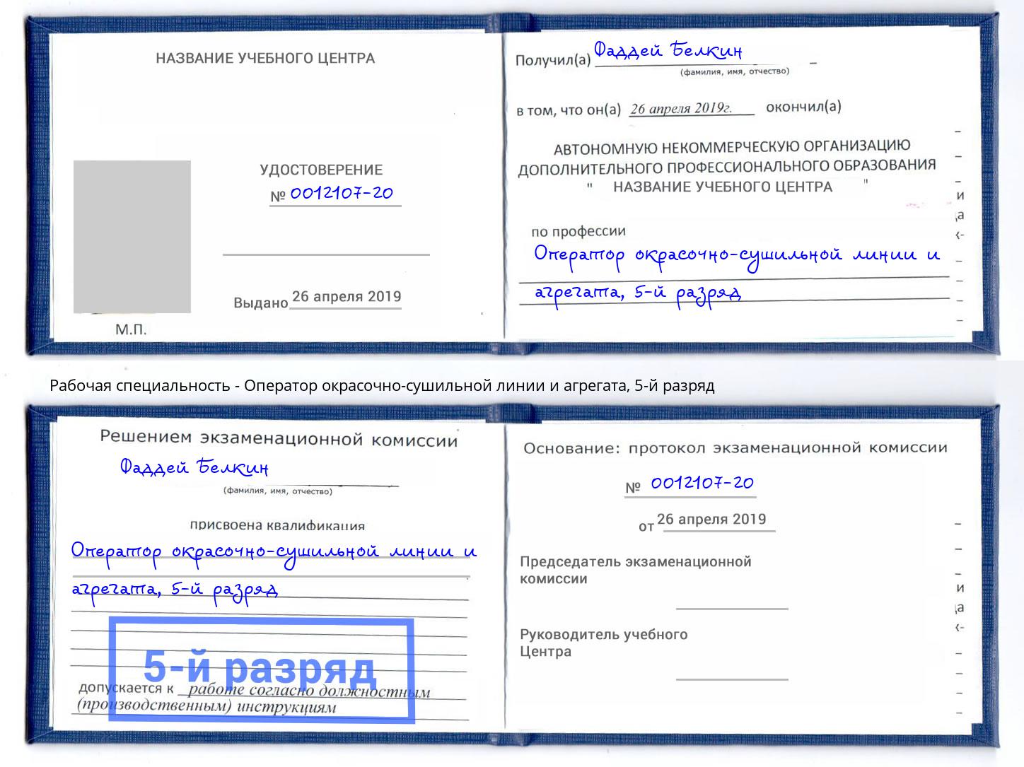 корочка 5-й разряд Оператор окрасочно-сушильной линии и агрегата Бузулук