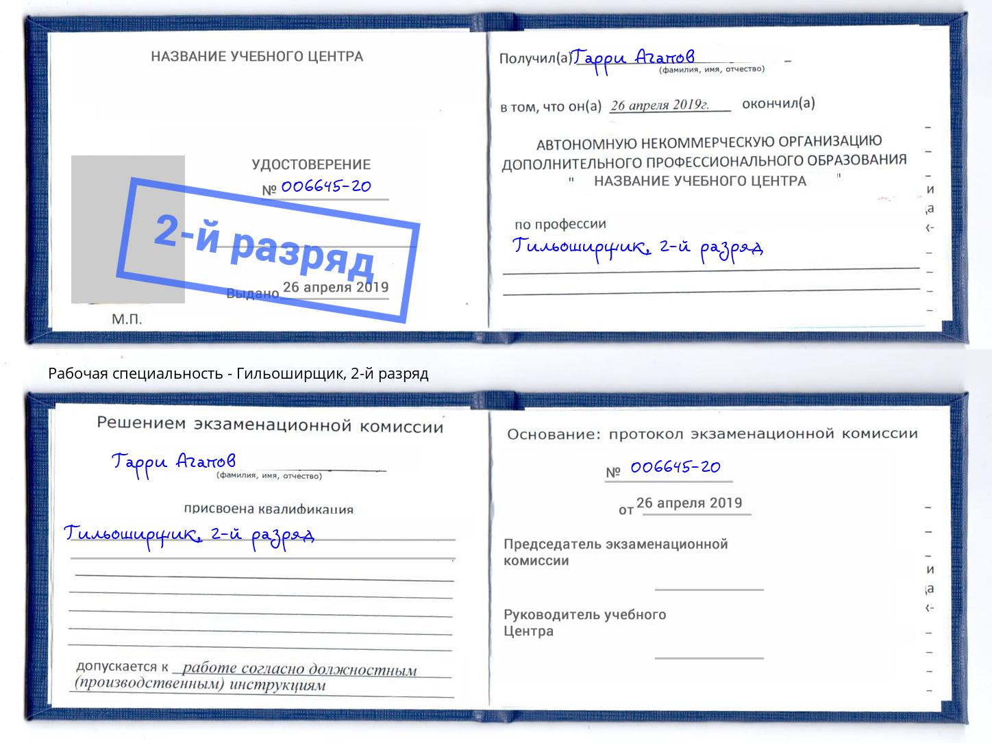 корочка 2-й разряд Гильоширщик Бузулук