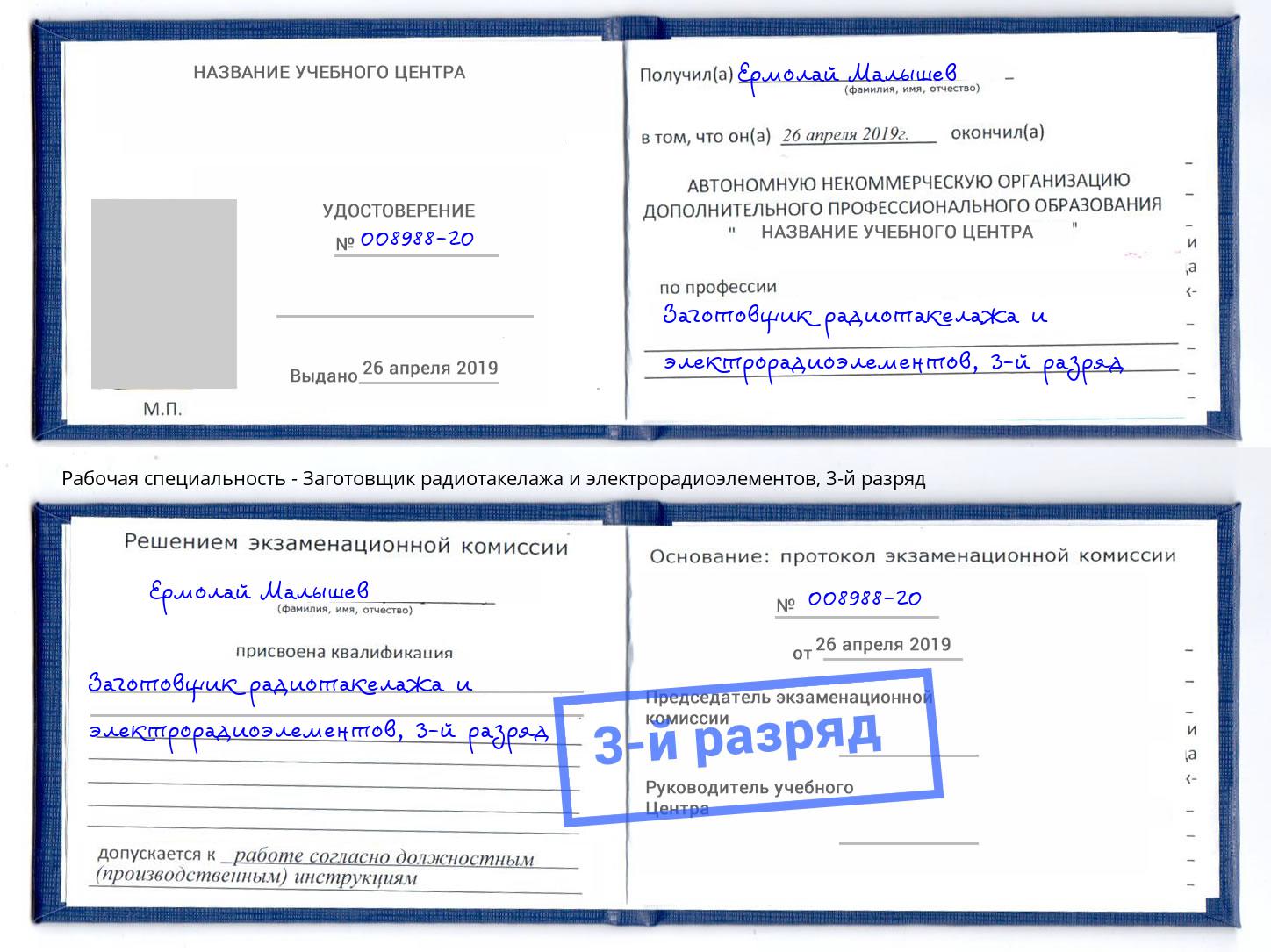 корочка 3-й разряд Заготовщик радиотакелажа и электрорадиоэлементов Бузулук