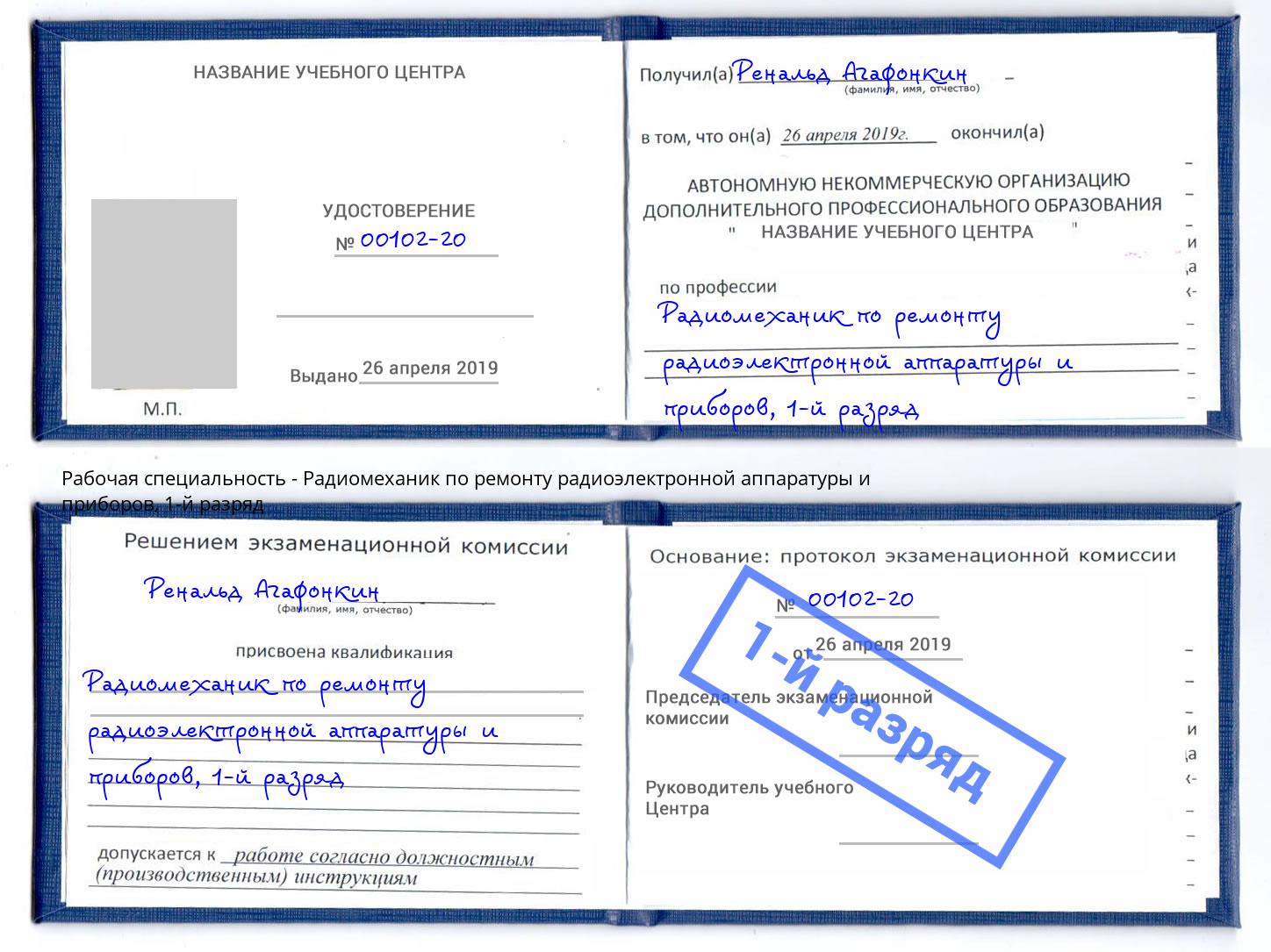 корочка 1-й разряд Радиомеханик по ремонту радиоэлектронной аппаратуры и приборов Бузулук