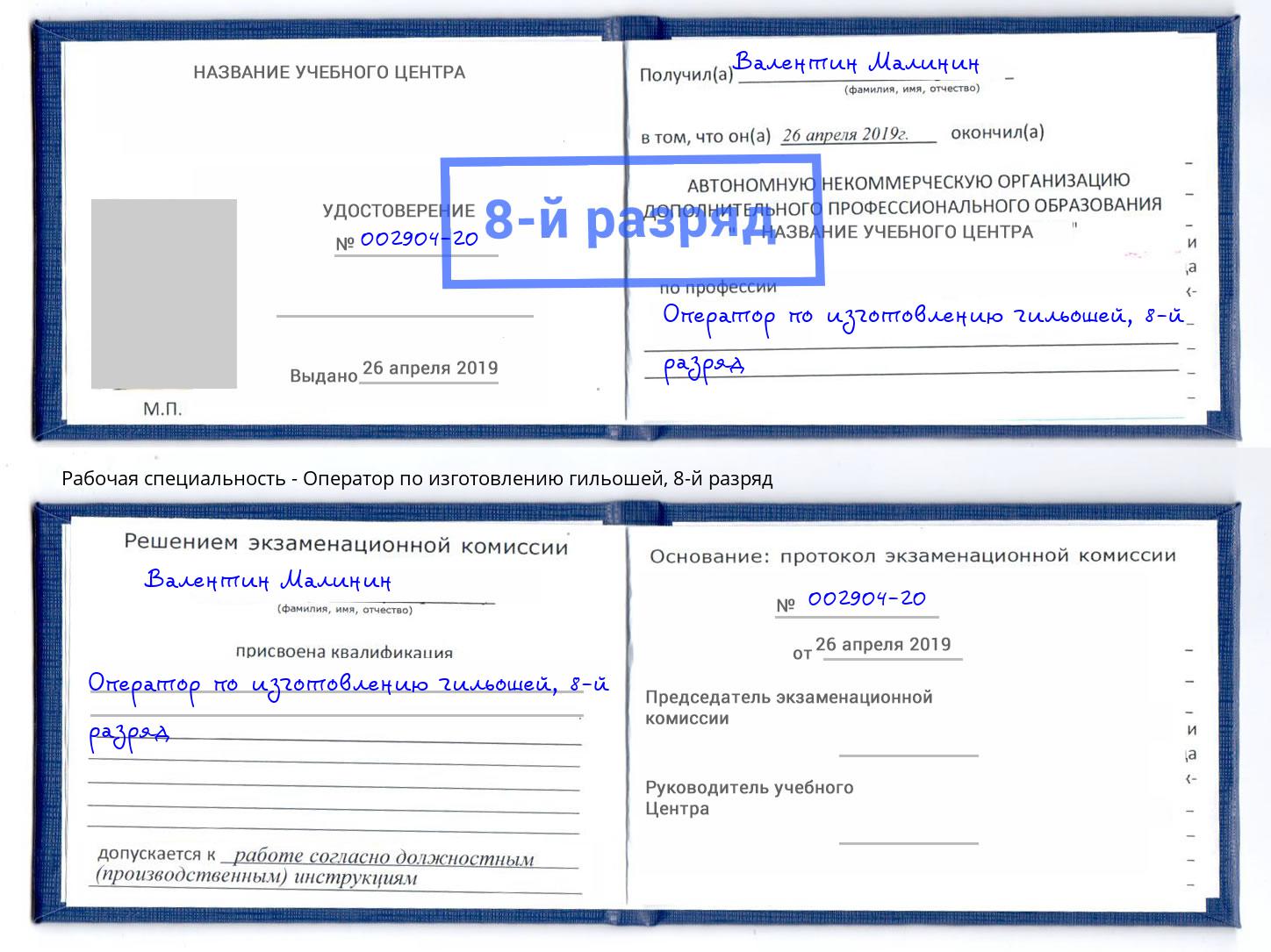 корочка 8-й разряд Оператор по изготовлению гильошей Бузулук