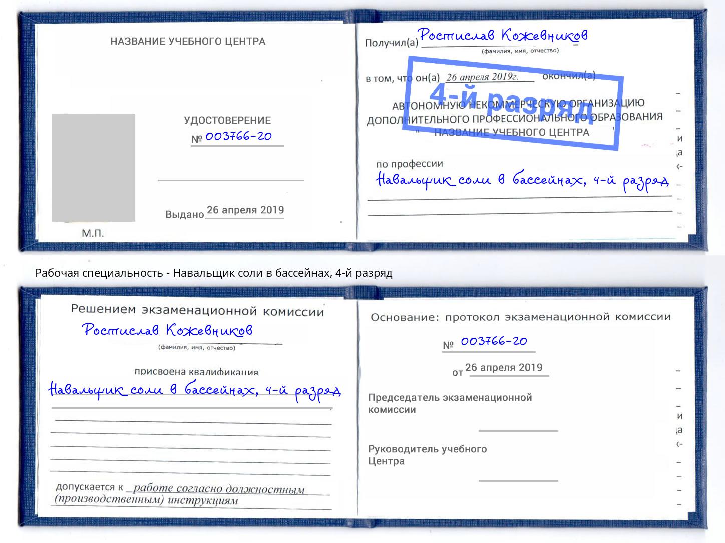 корочка 4-й разряд Навальщик соли в бассейнах Бузулук