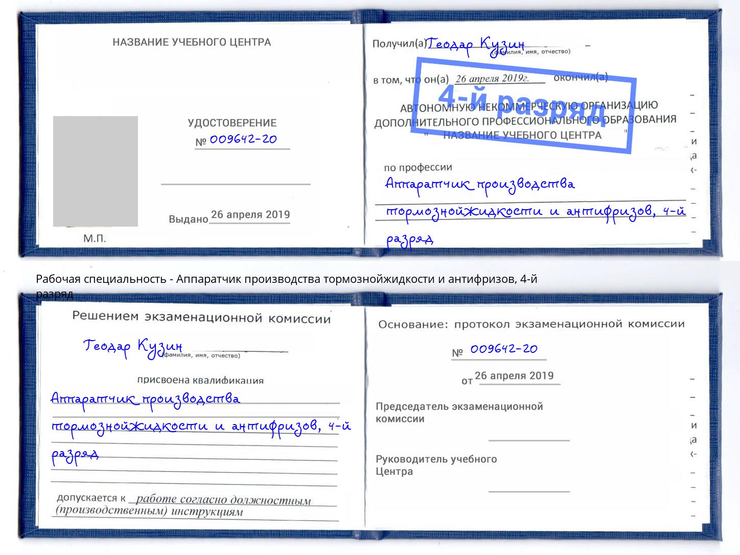 корочка 4-й разряд Аппаратчик производства тормознойжидкости и антифризов Бузулук