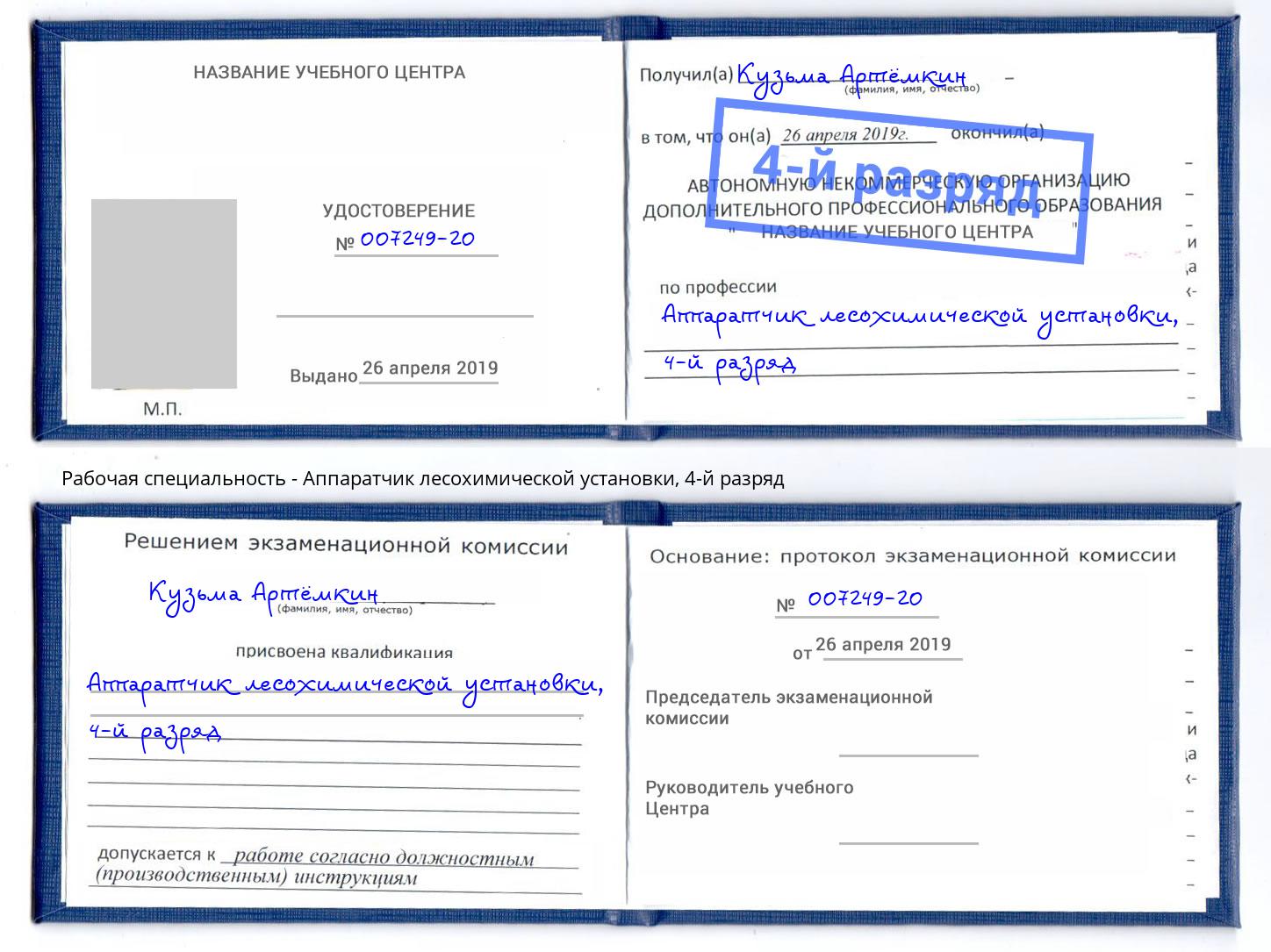 корочка 4-й разряд Аппаратчик лесохимической установки Бузулук