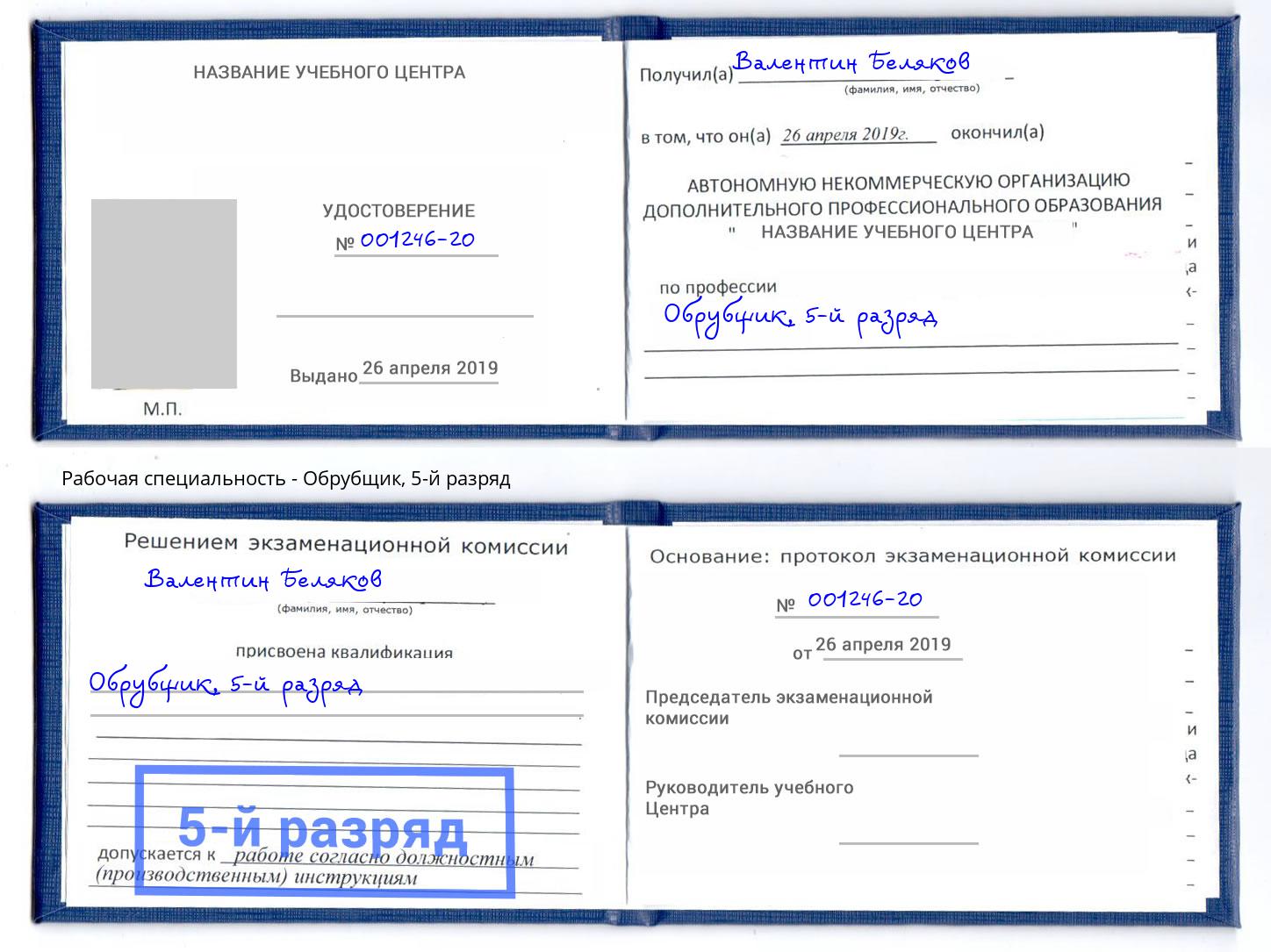 корочка 5-й разряд Обрубщик Бузулук
