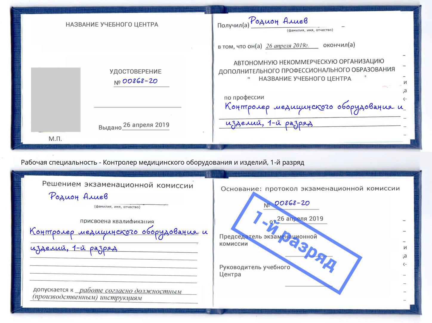 корочка 1-й разряд Контролер медицинского оборудования и изделий Бузулук