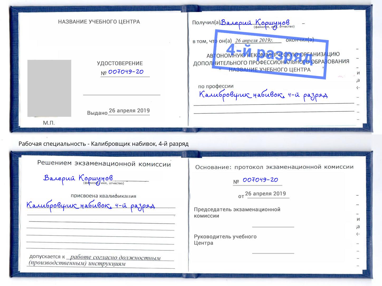 корочка 4-й разряд Калибровщик набивок Бузулук