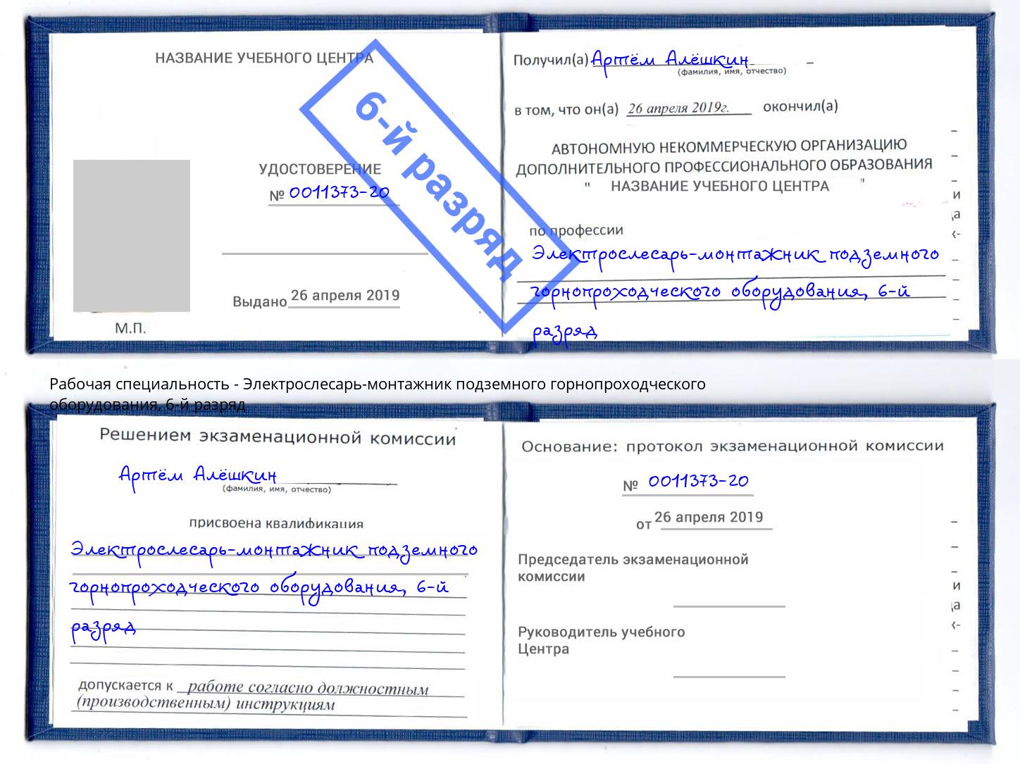 корочка 6-й разряд Электрослесарь-монтажник подземного горнопроходческого оборудования Бузулук