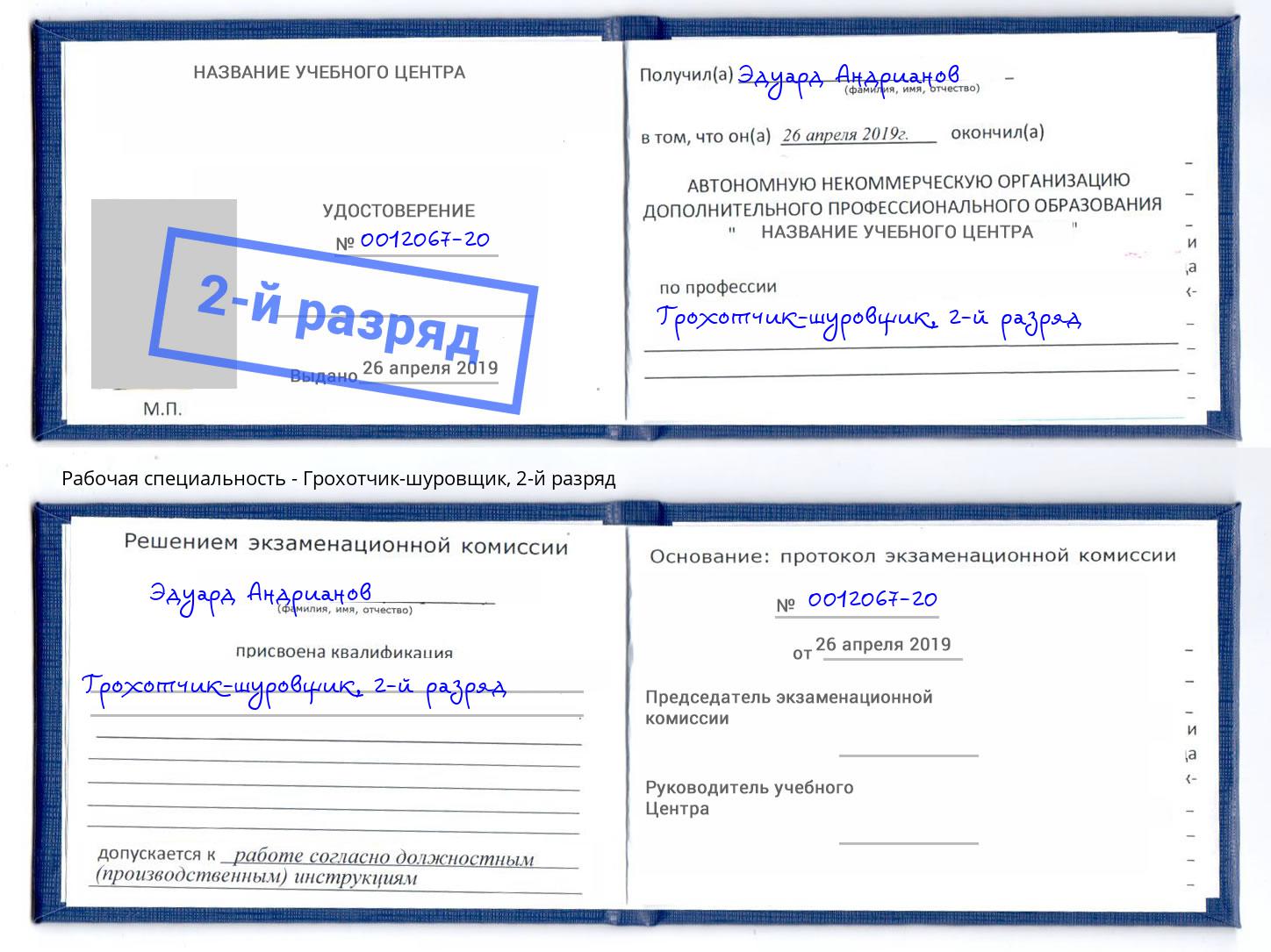корочка 2-й разряд Грохотчик-шуровщик Бузулук