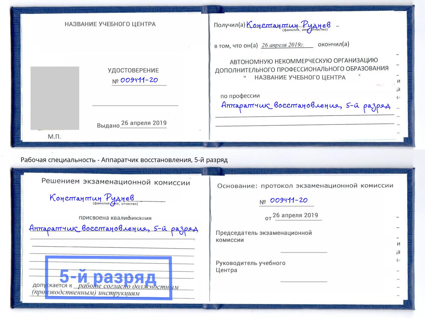 корочка 5-й разряд Аппаратчик восстановления Бузулук