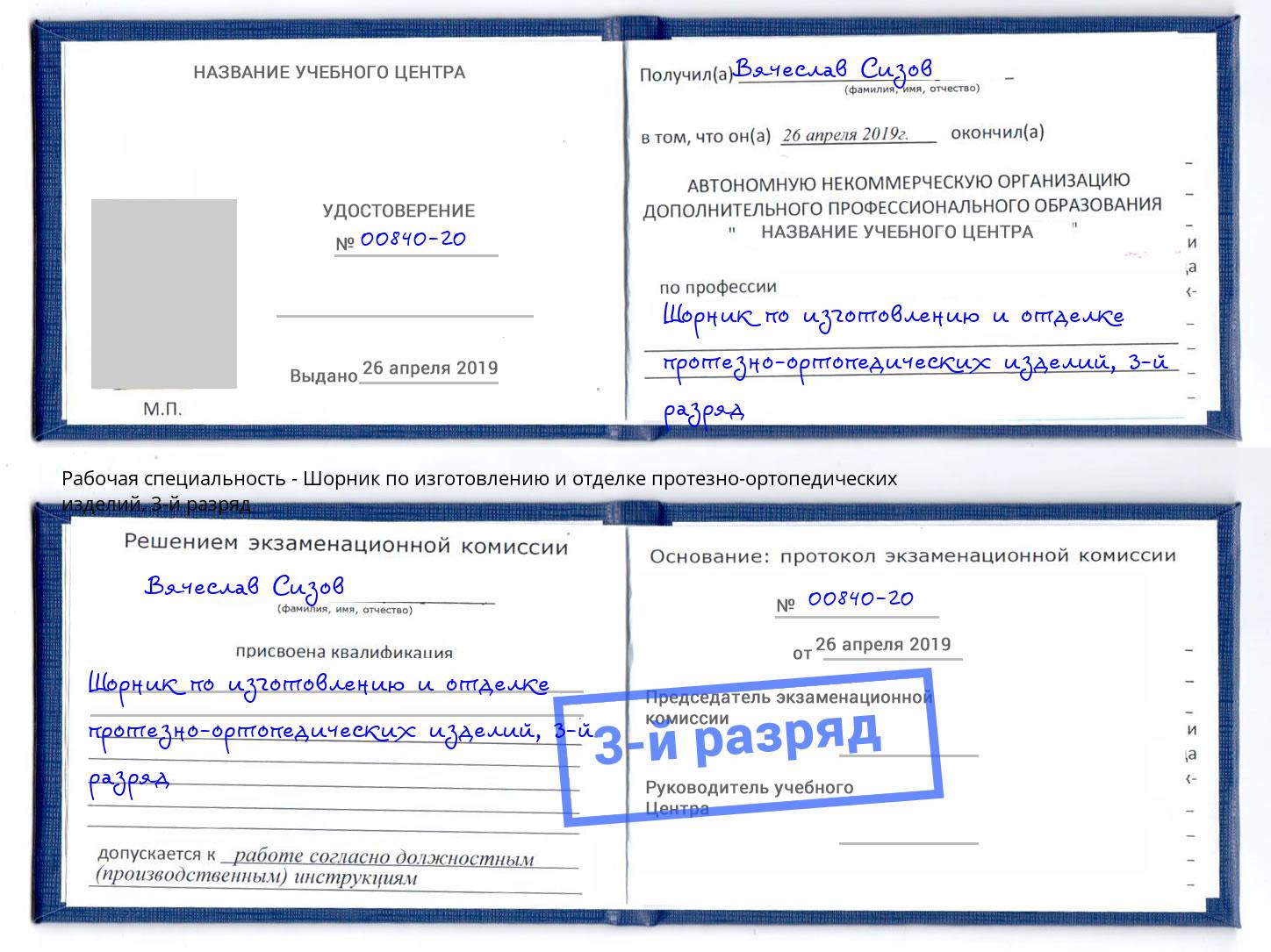 корочка 3-й разряд Шорник по изготовлению и отделке протезно-ортопедических изделий Бузулук