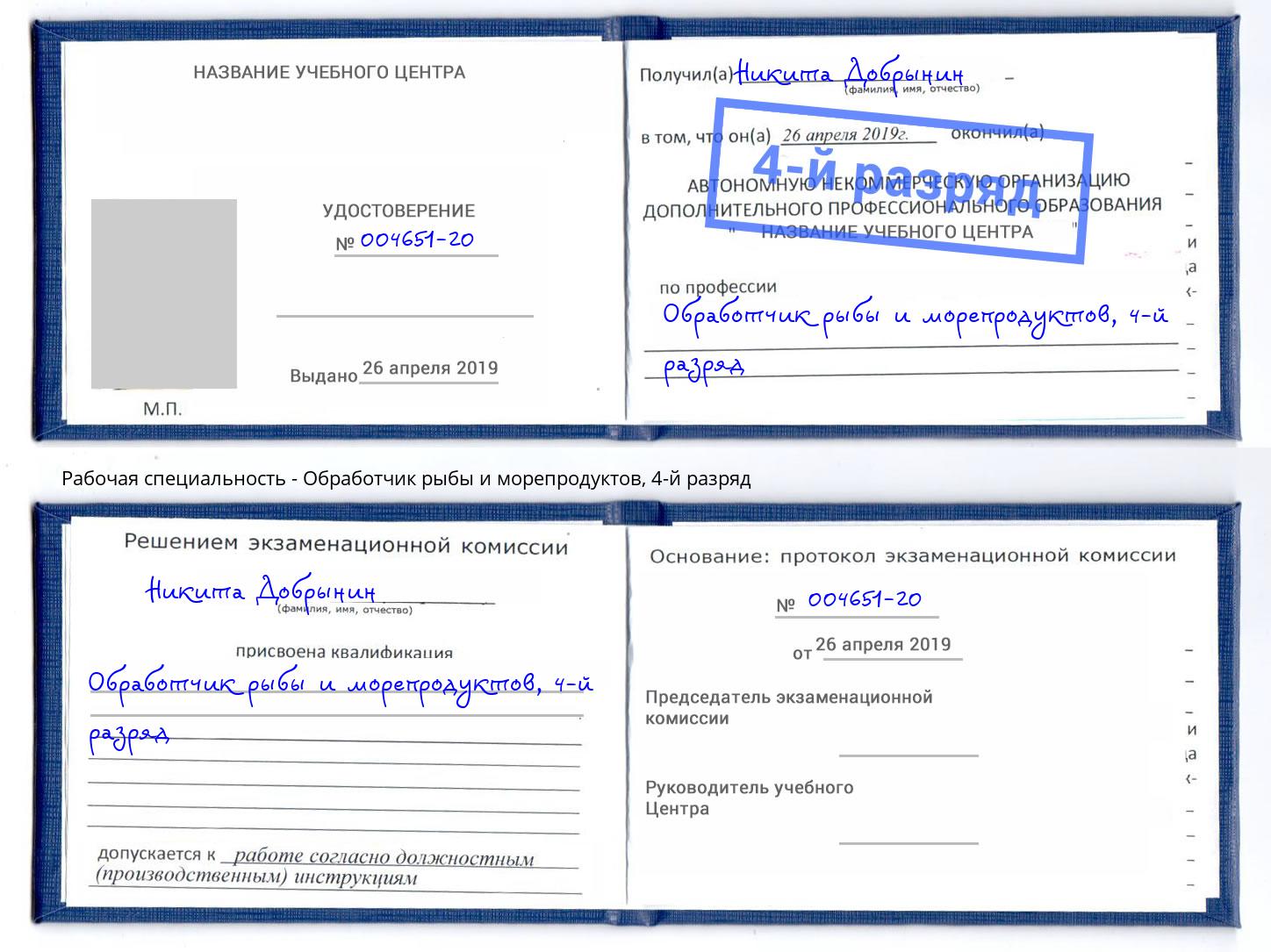корочка 4-й разряд Обработчик рыбы и морепродуктов Бузулук