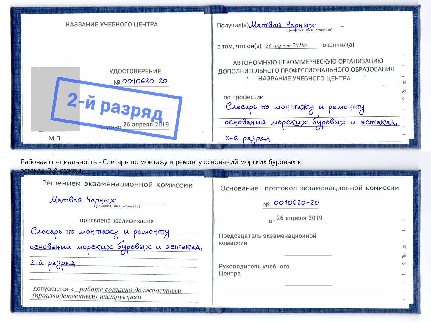 корочка 2-й разряд Слесарь по монтажу и ремонту оснований морских буровых и эстакад Бузулук