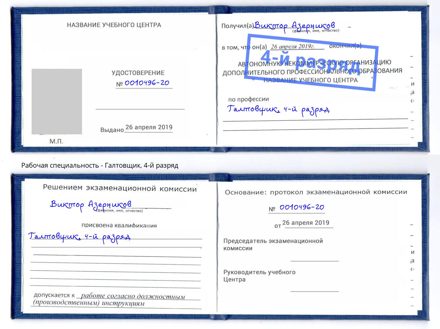 корочка 4-й разряд Галтовщик Бузулук