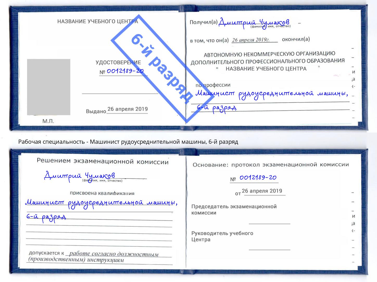 корочка 6-й разряд Машинист рудоусреднительной машины Бузулук