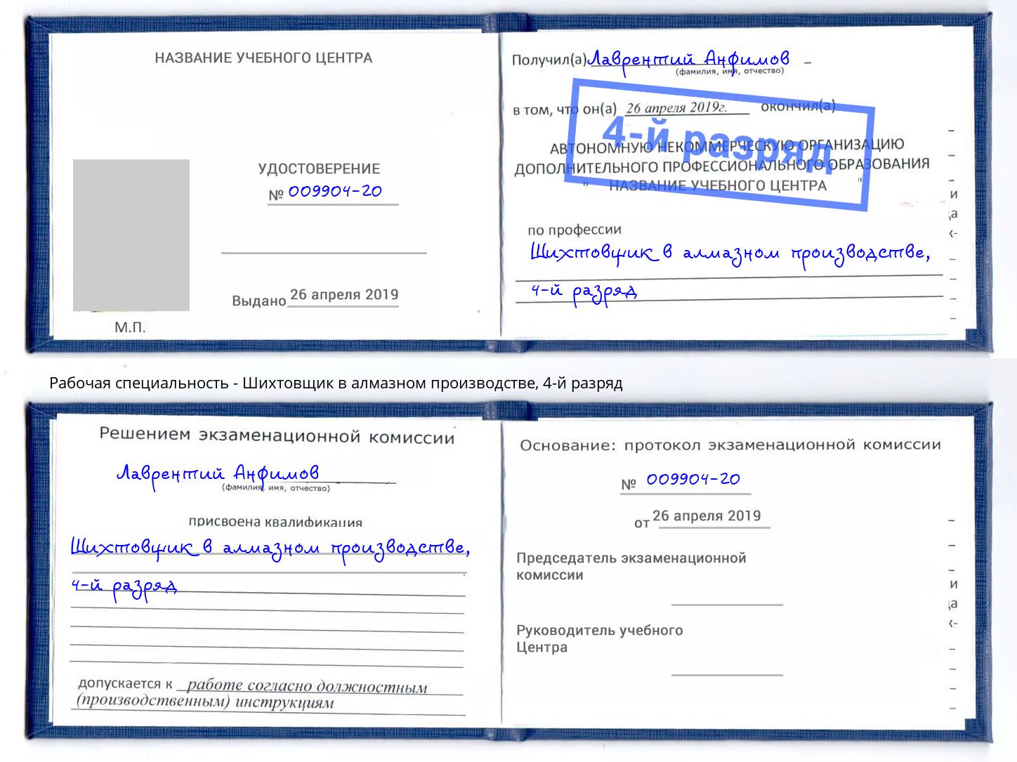 корочка 4-й разряд Шихтовщик в алмазном производстве Бузулук