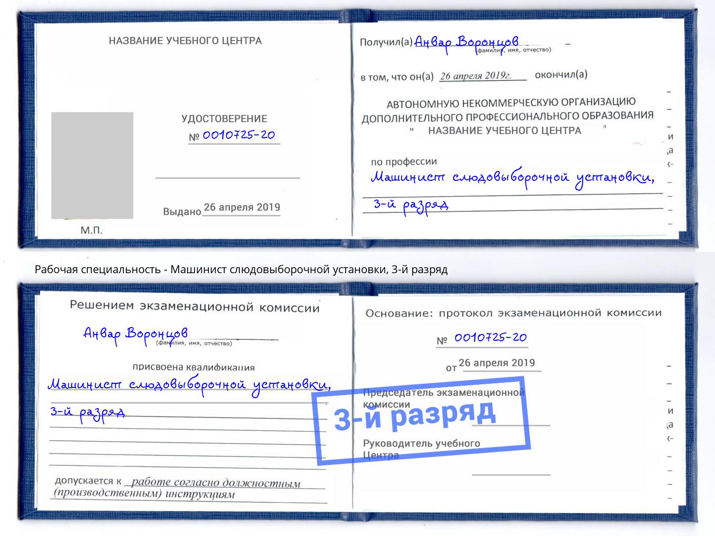 корочка 3-й разряд Машинист слюдовыборочной установки Бузулук